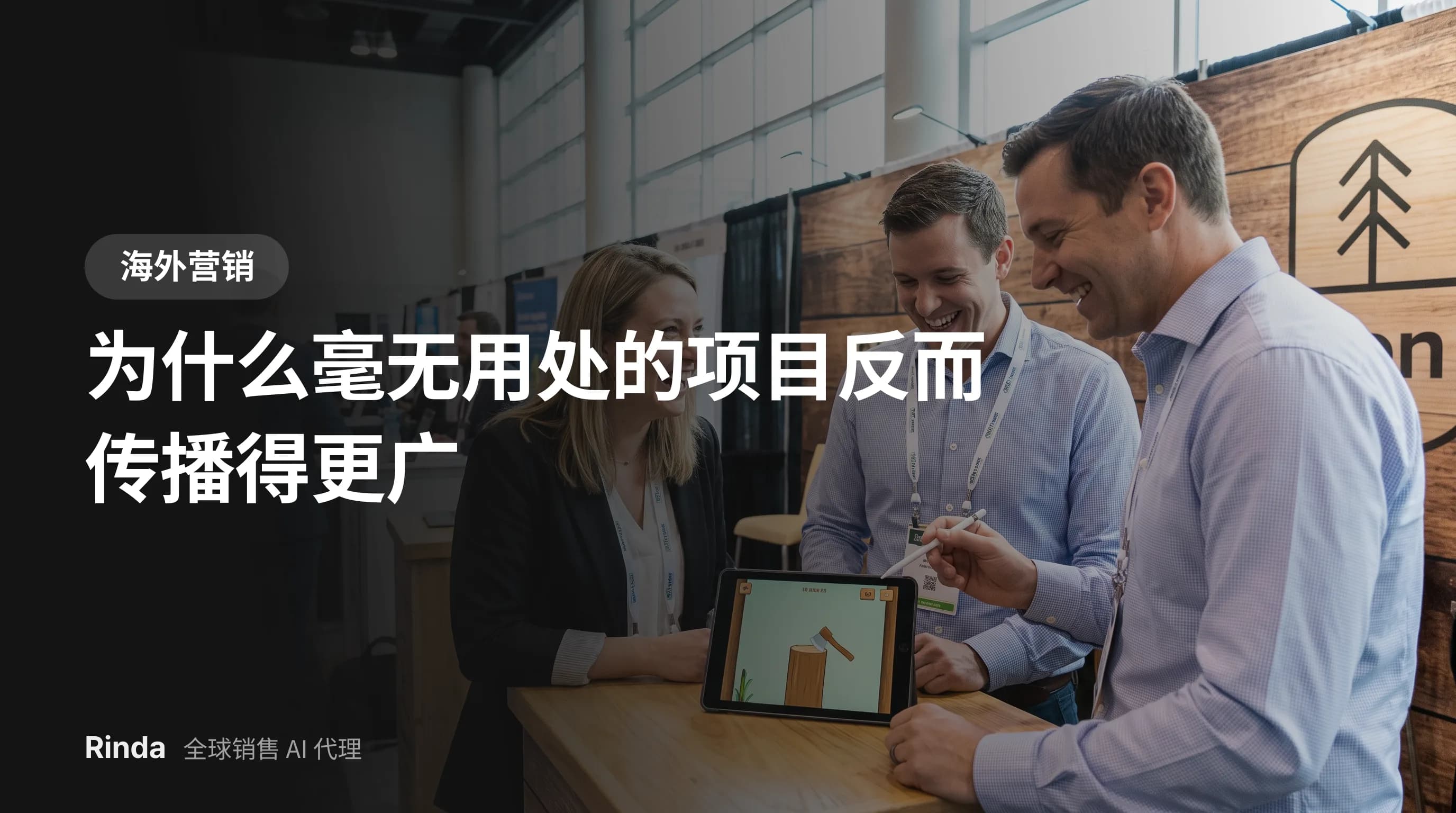 为什么毫无用处的项目反而传播得更广