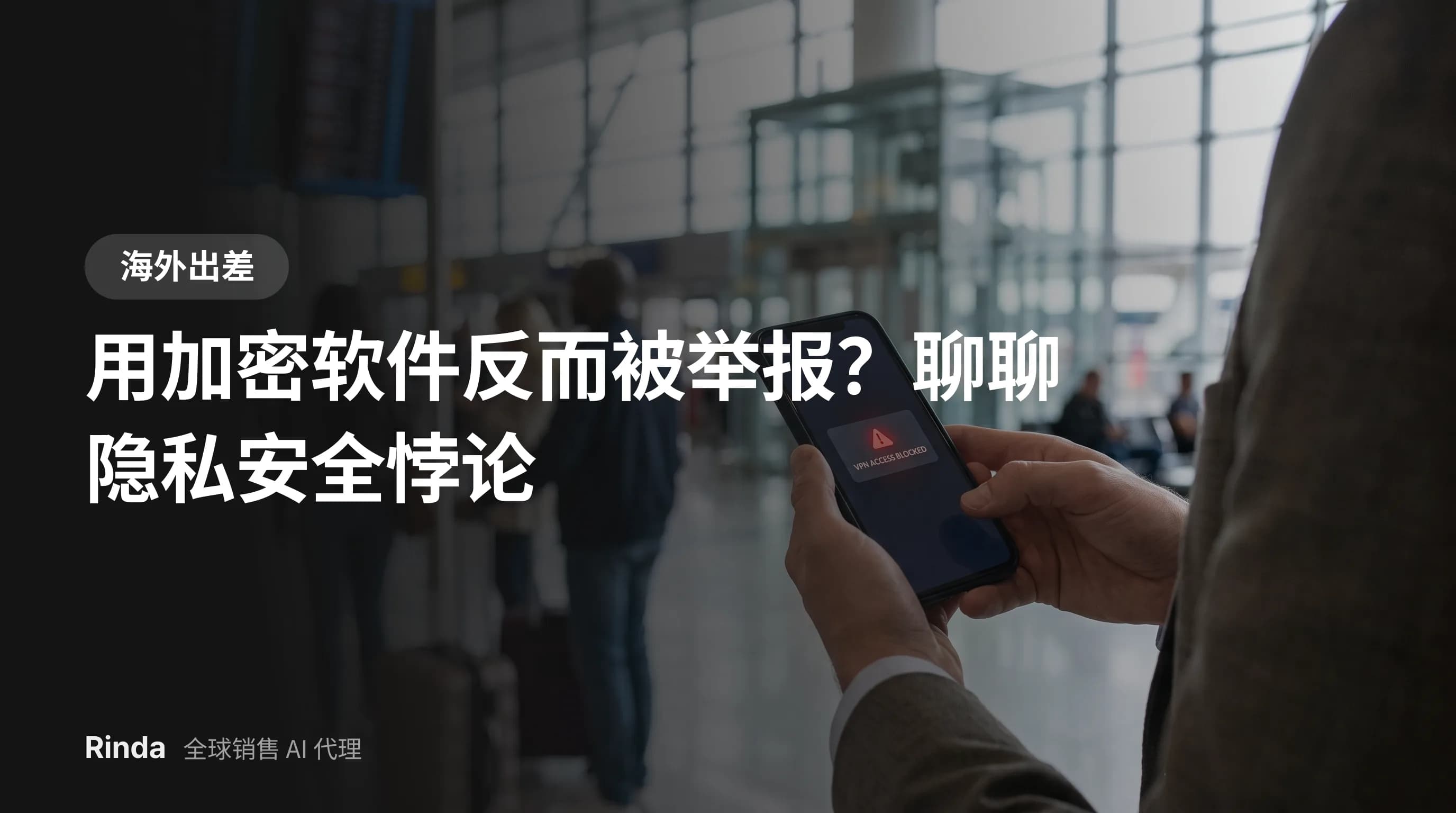 用加密软件反而被举报？聊聊隐私安全悖论