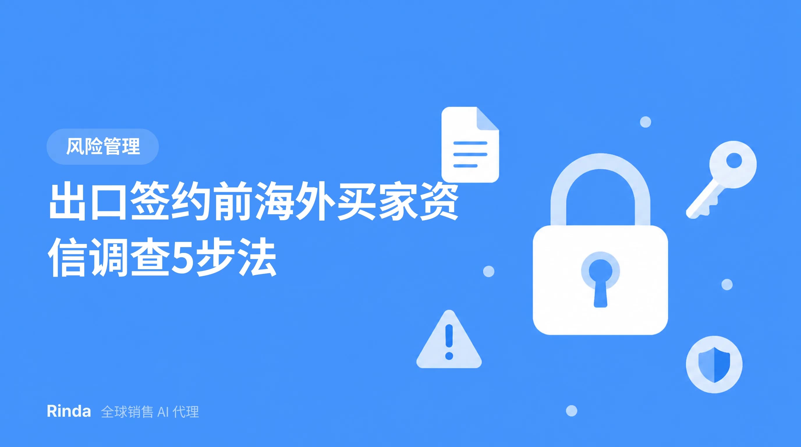 出口签约前海外买家资信调查5步法