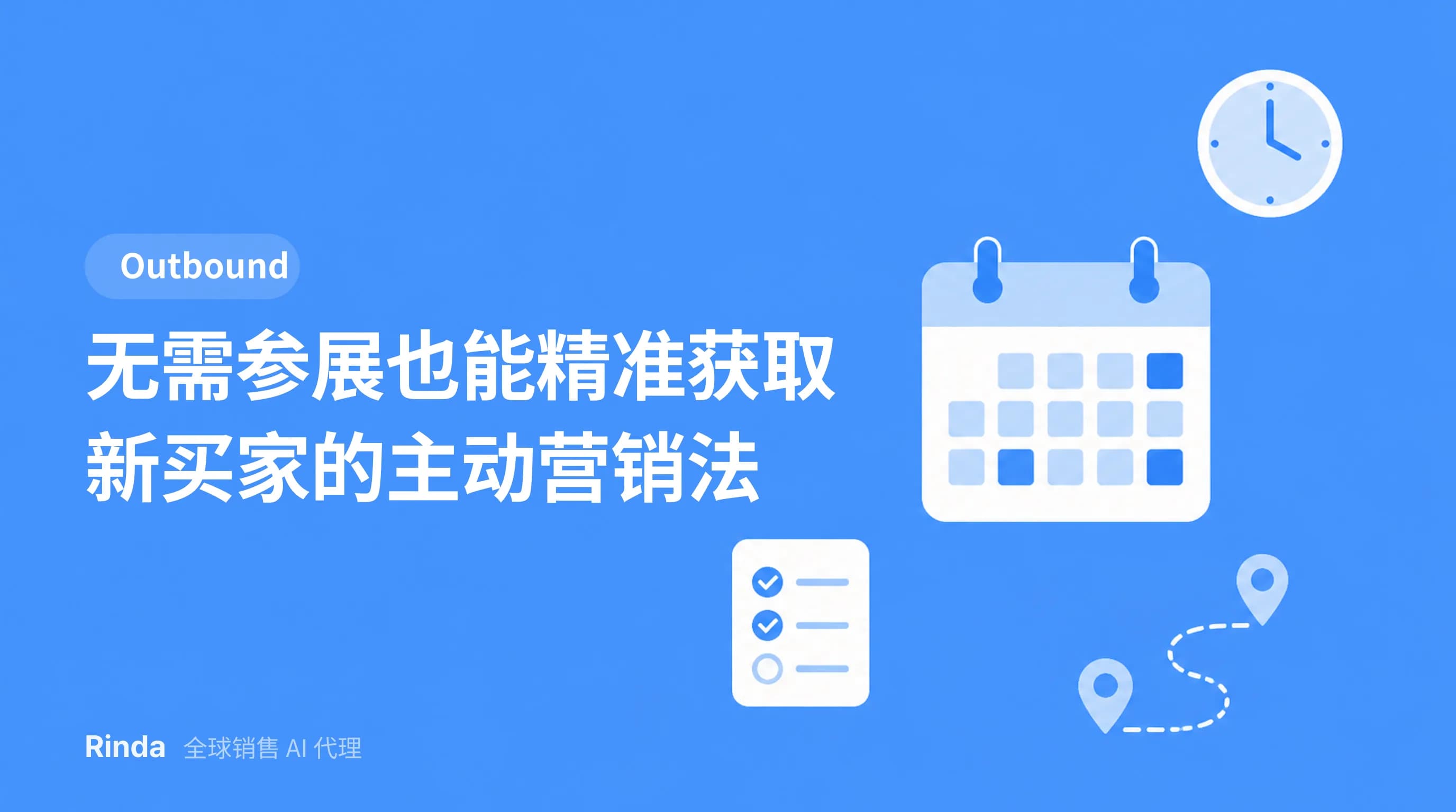 无需参展也能精准获取新买家的主动营销法