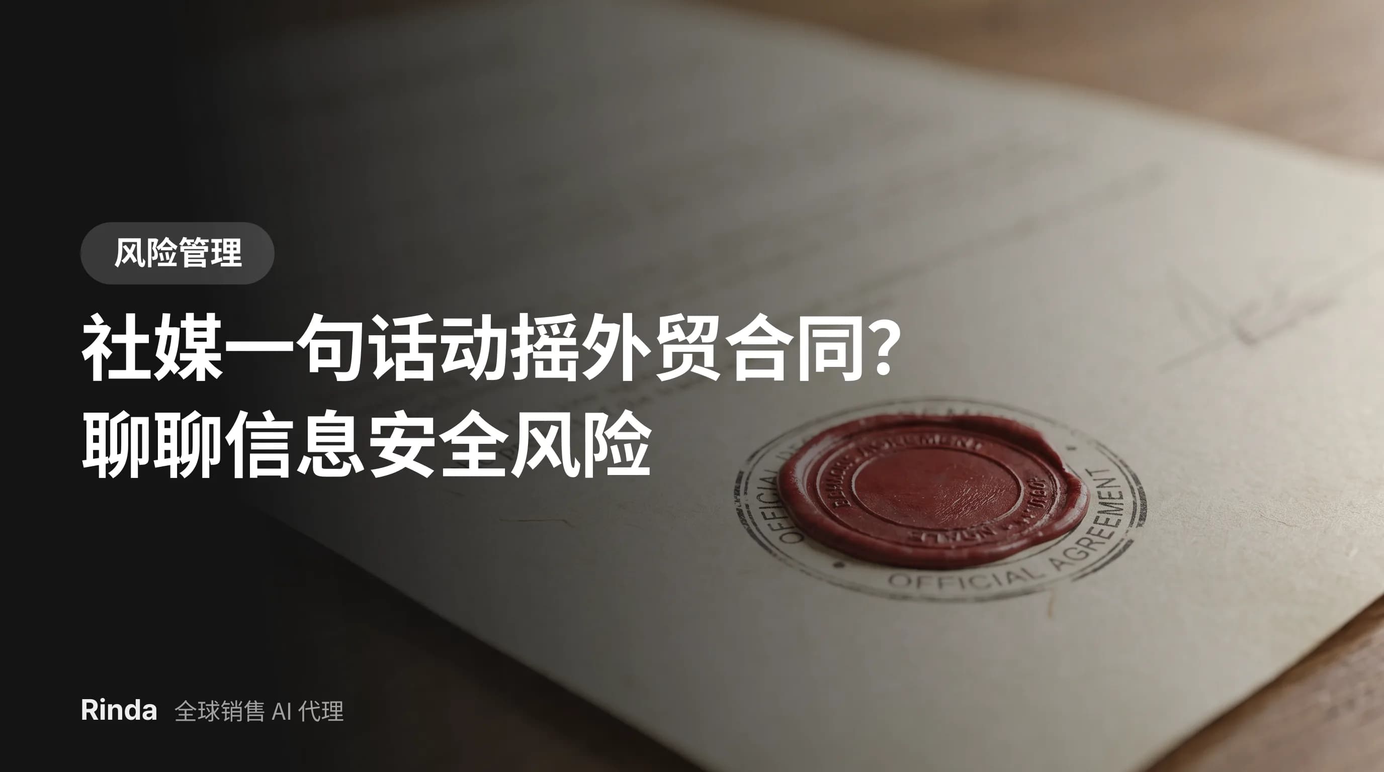 社媒一句话动摇外贸合同？聊聊信息安全风险