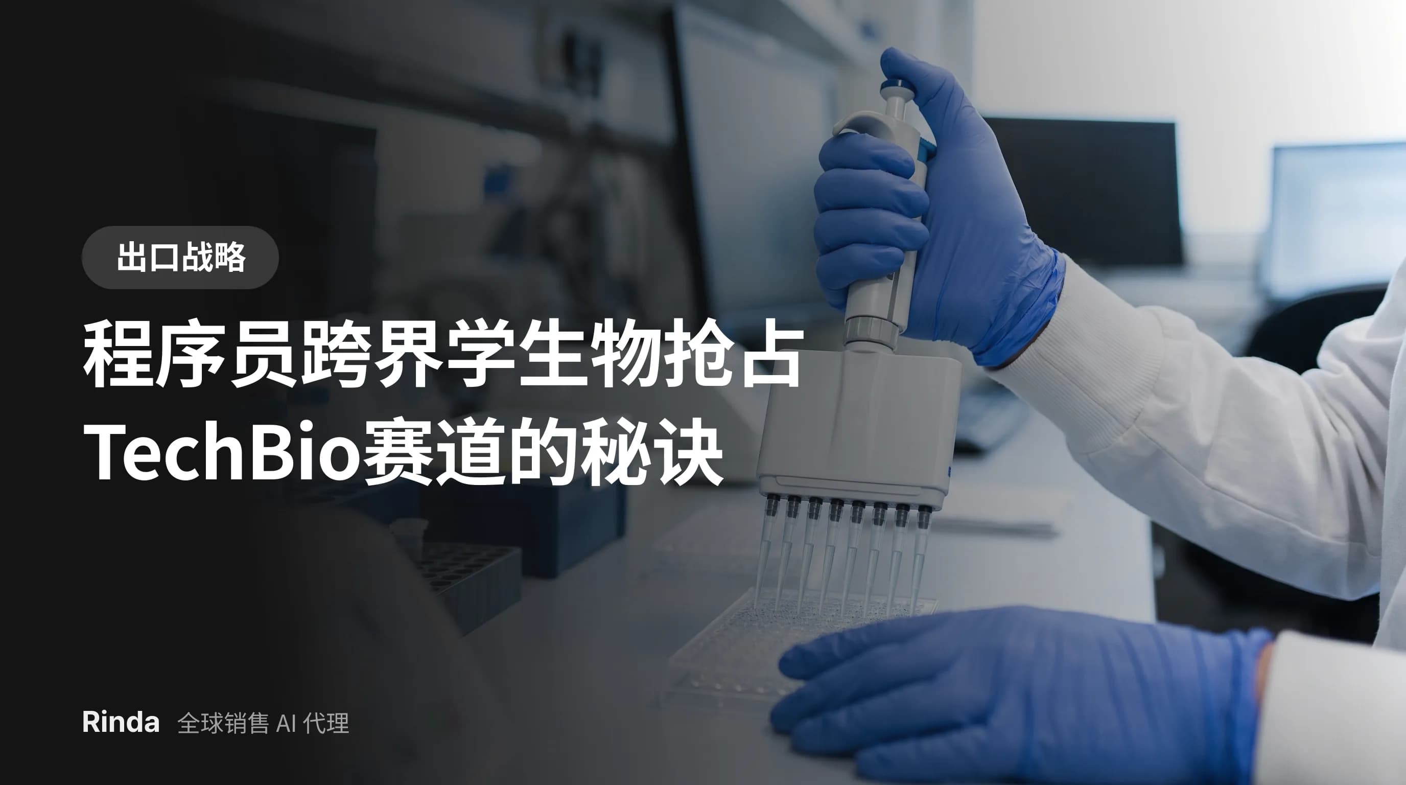 程序员跨界学生物抢占TechBio赛道的秘诀