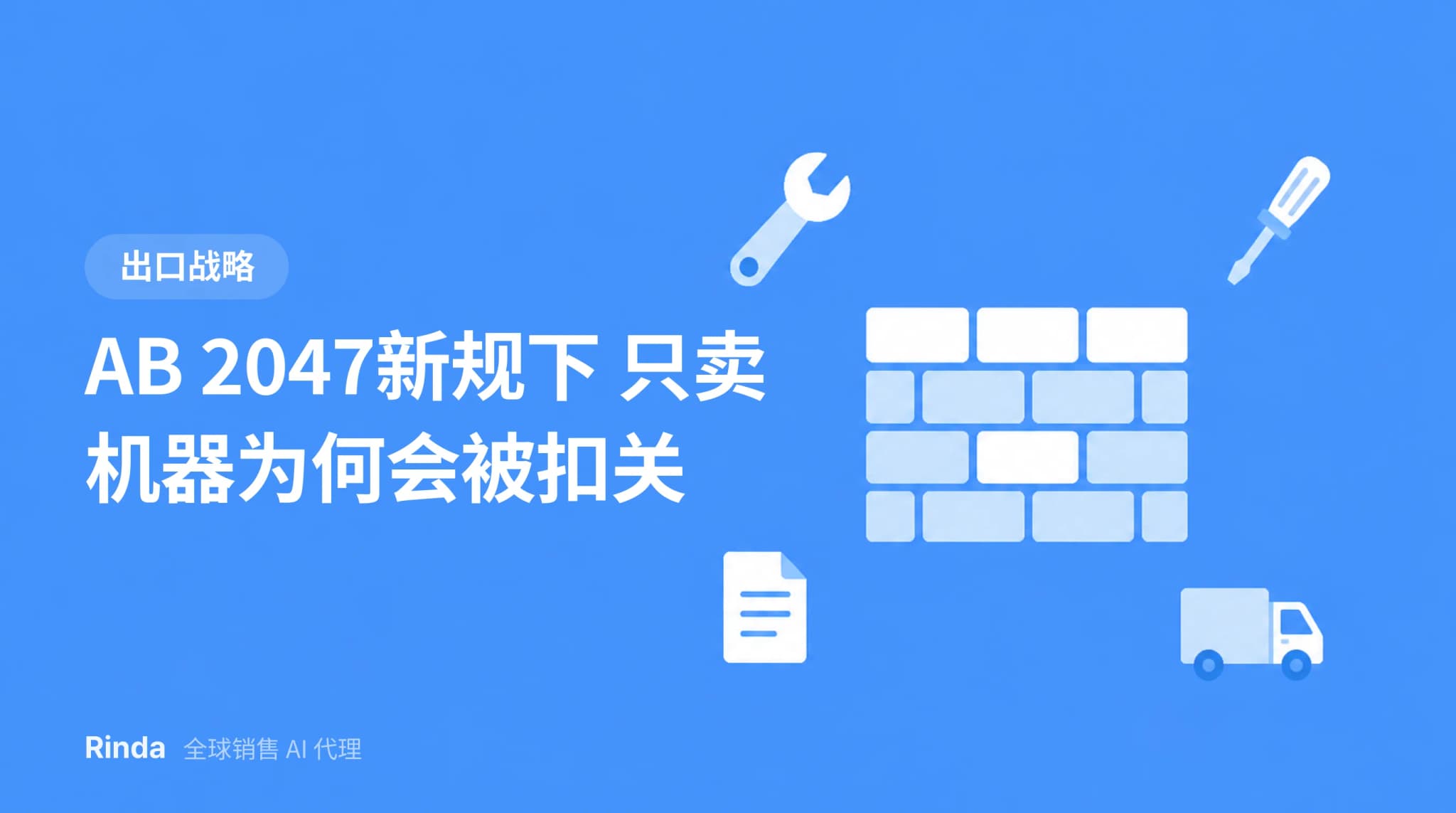 AB 2047新规下 只卖机器为何会被扣关