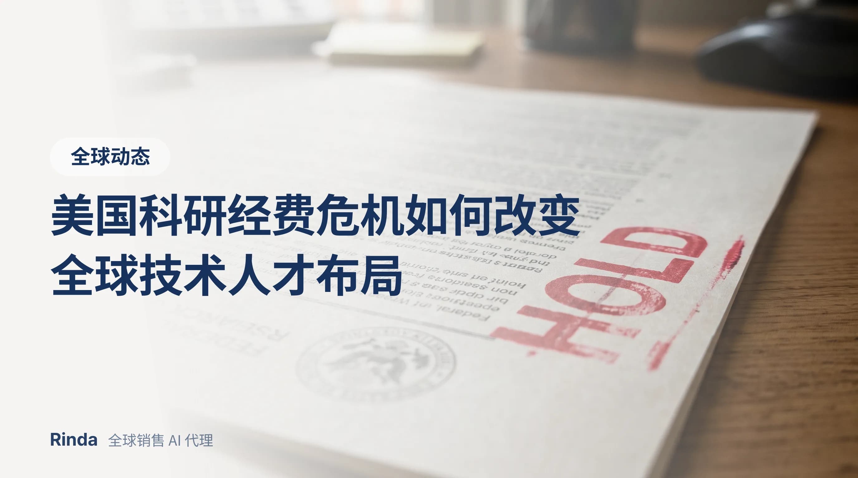 美国科研经费危机如何改变全球技术人才布局