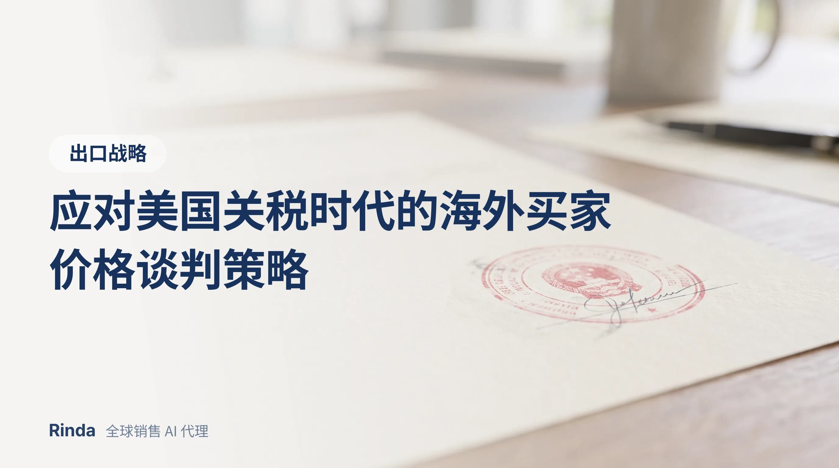 应对美国关税时代的海外买家价格谈判策略