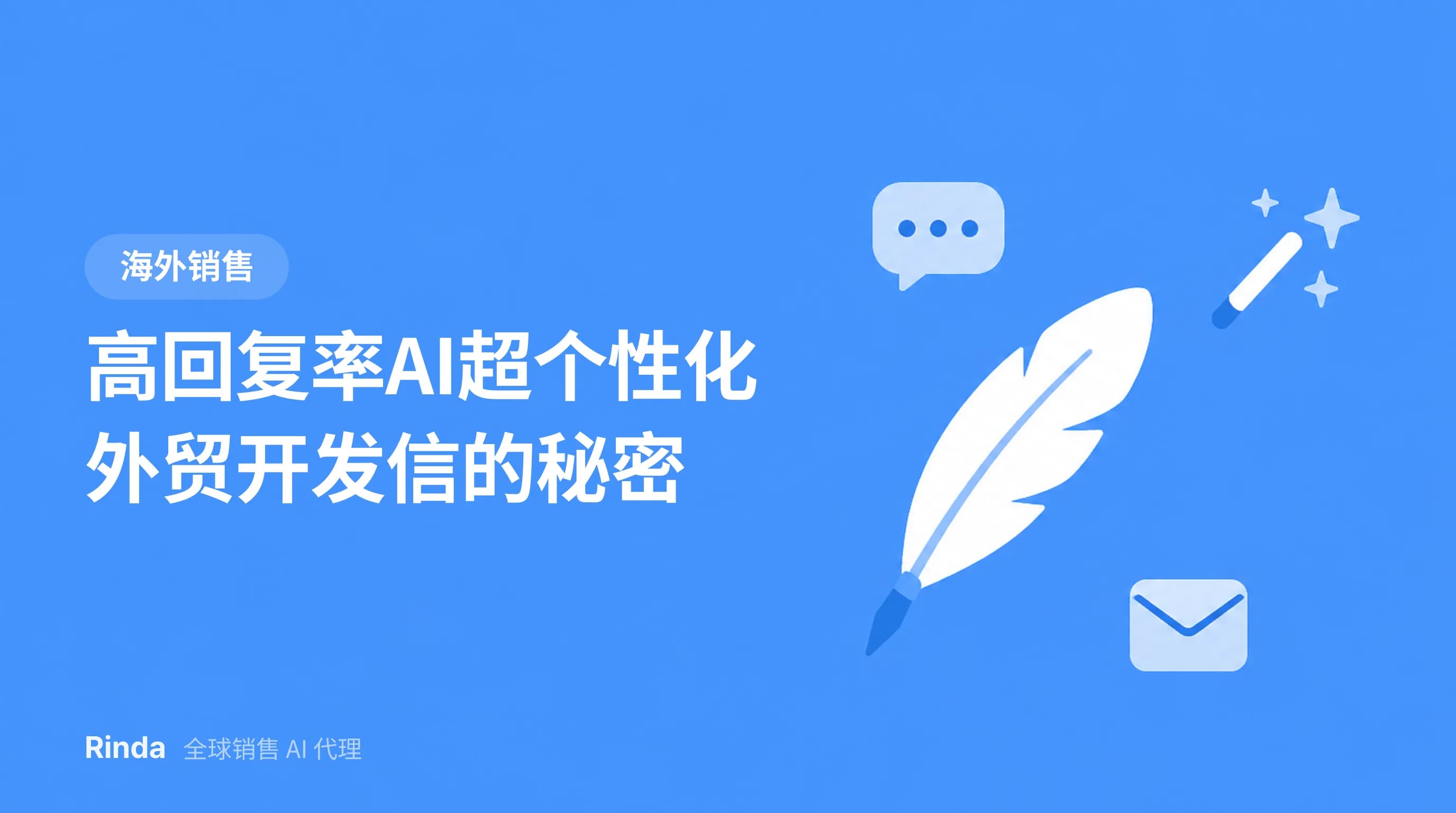 高回复率AI超个性化外贸开发信的秘密