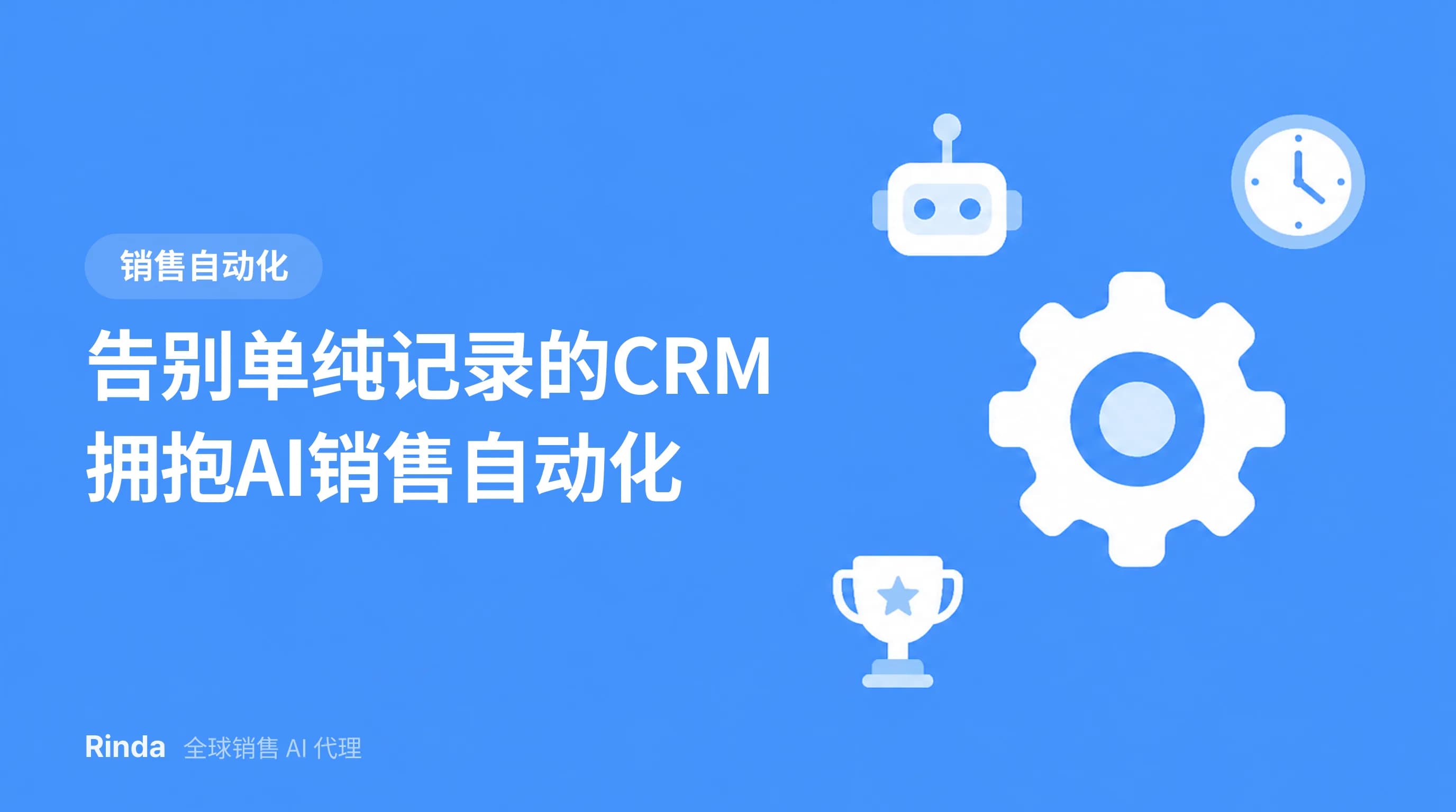 告别单纯记录的CRM 拥抱AI销售自动化