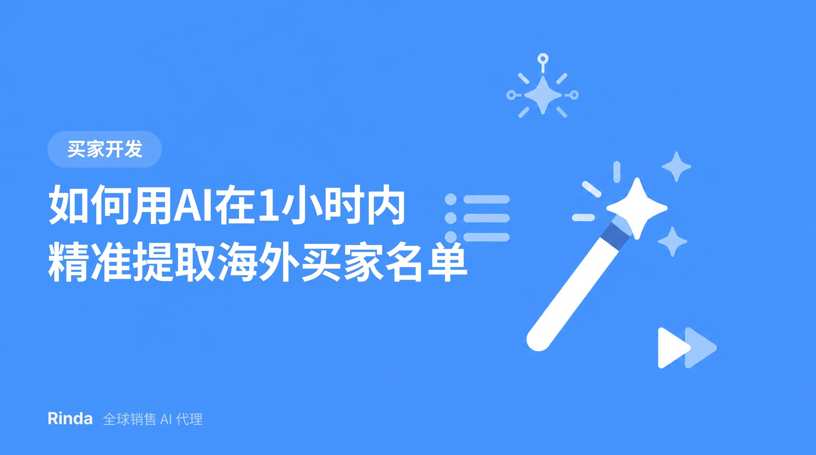 如何用AI在1小时内精准提取海外买家名单