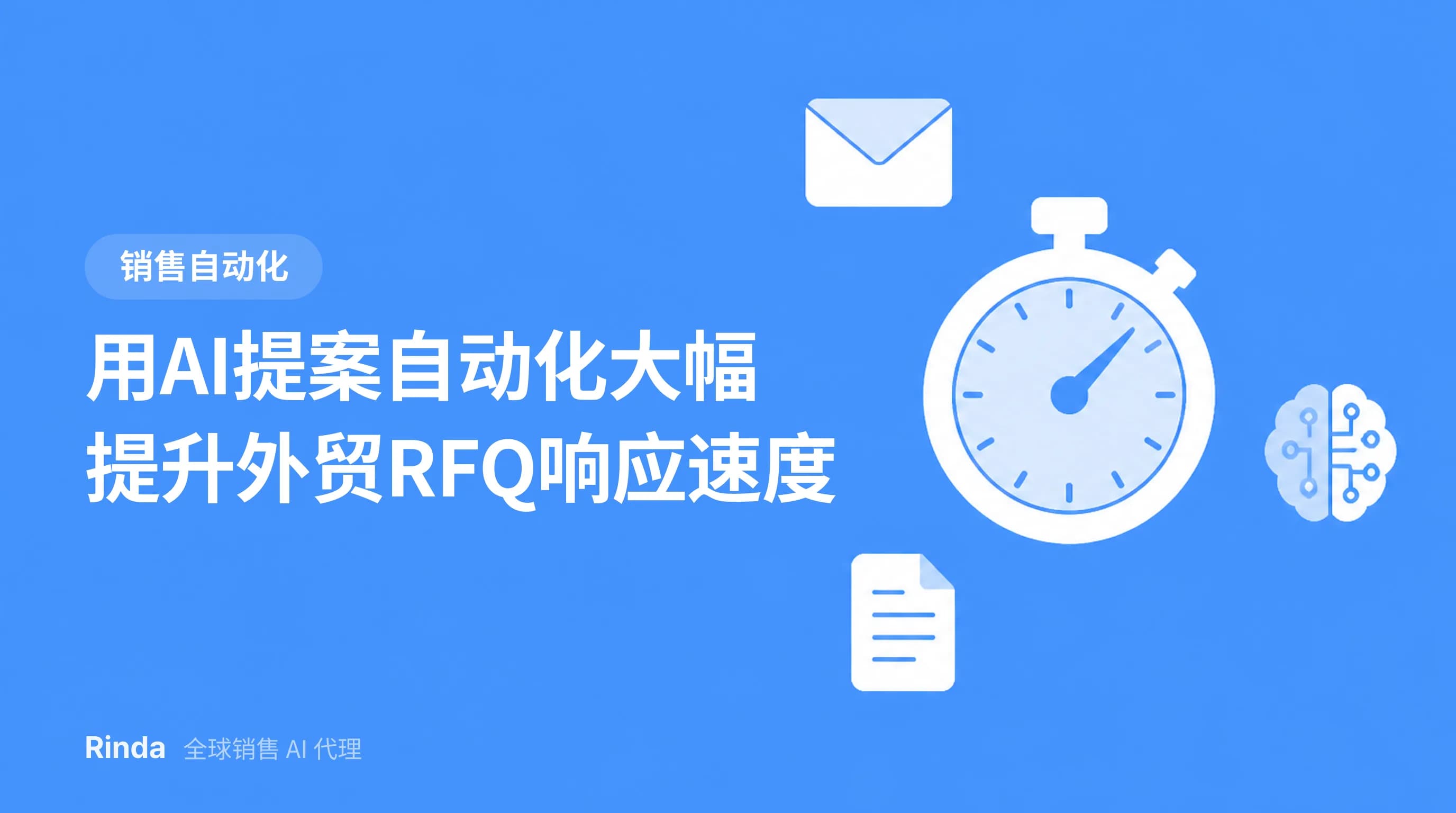 用AI提案自动化大幅提升外贸RFQ响应速度