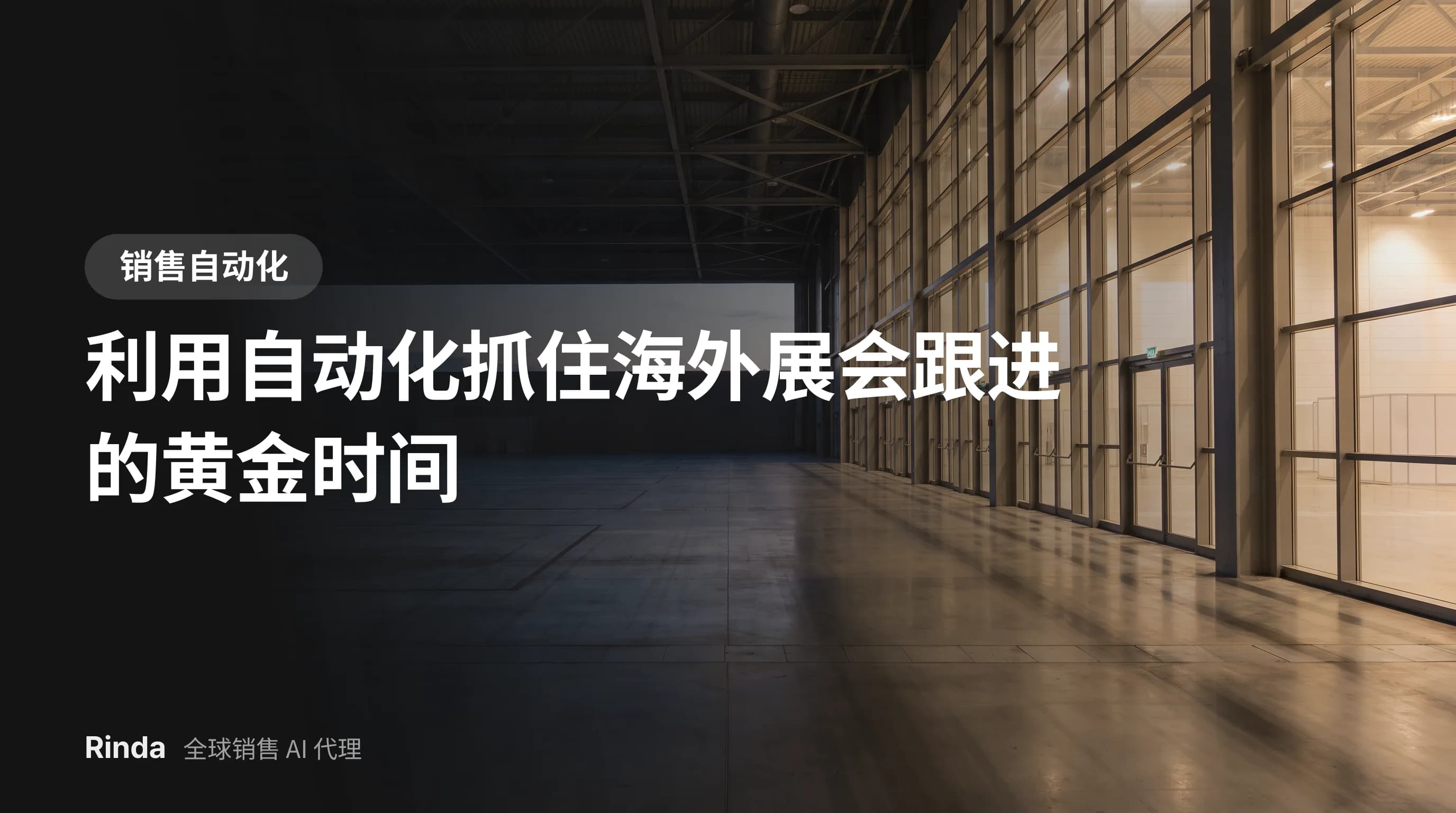 利用自动化抓住海外展会跟进的黄金时间