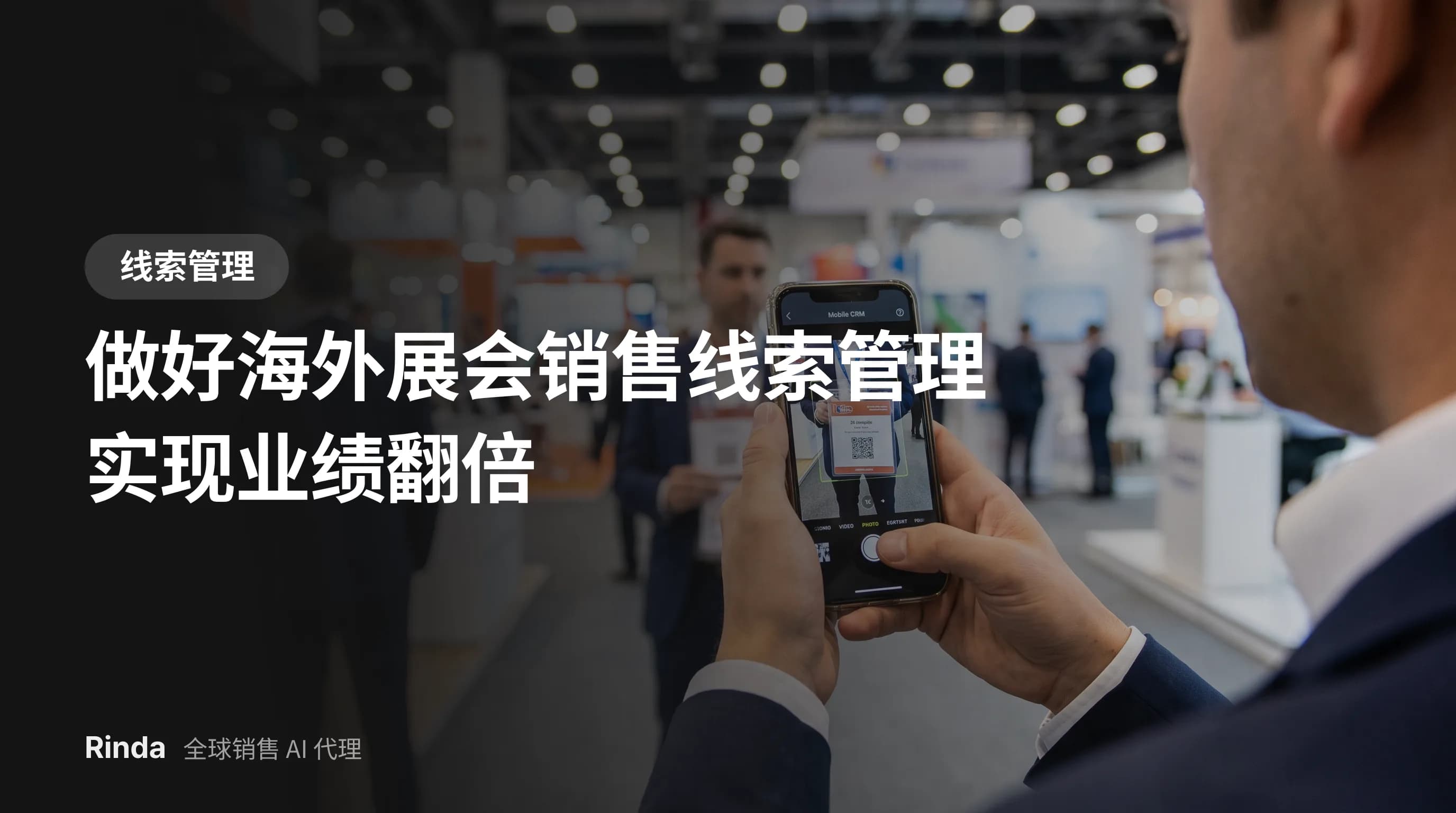 做好海外展会销售线索管理实现业绩翻倍