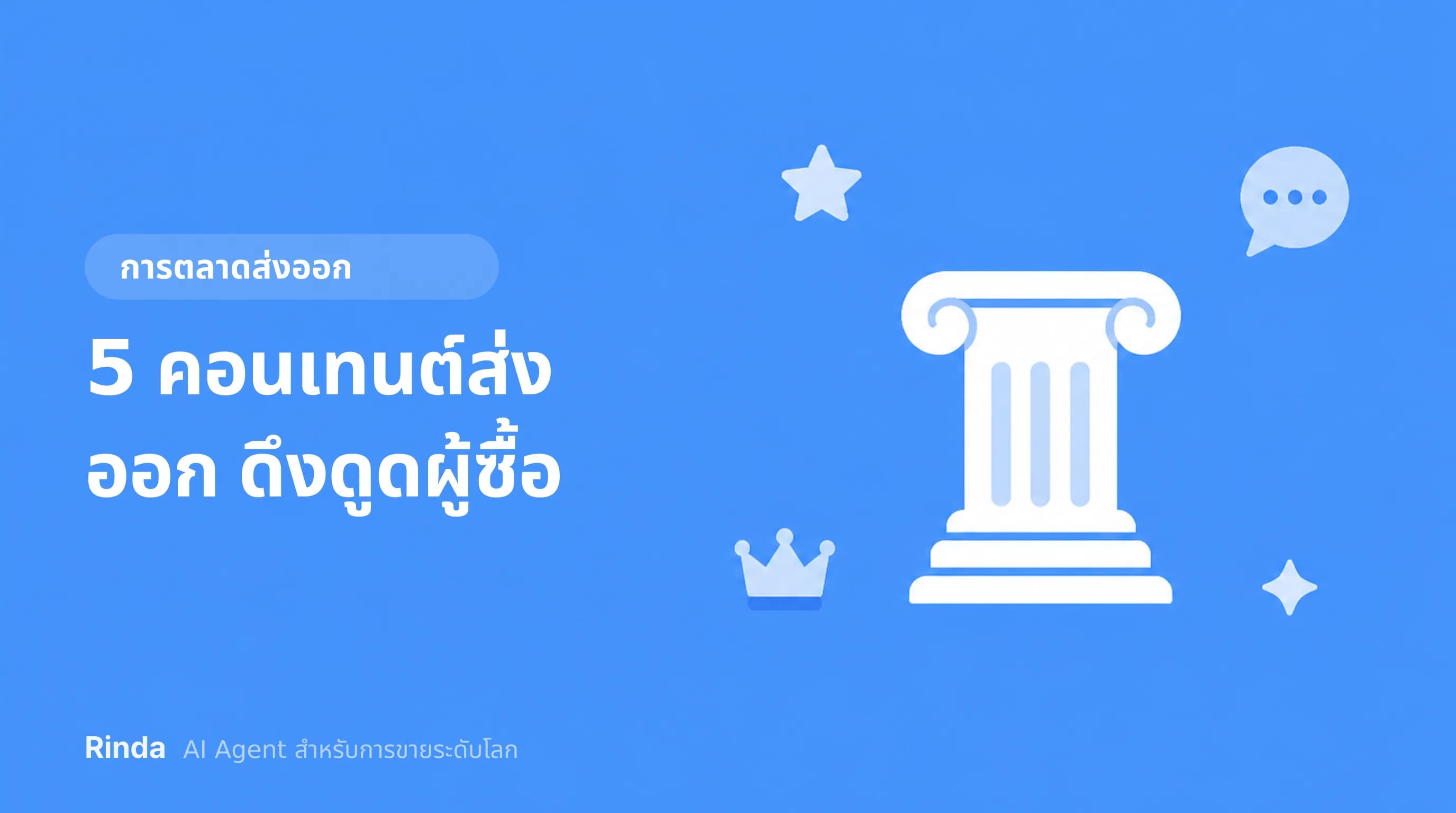 5 คอนเทนต์ส่งออก ดึงดูดผู้ซื้อ