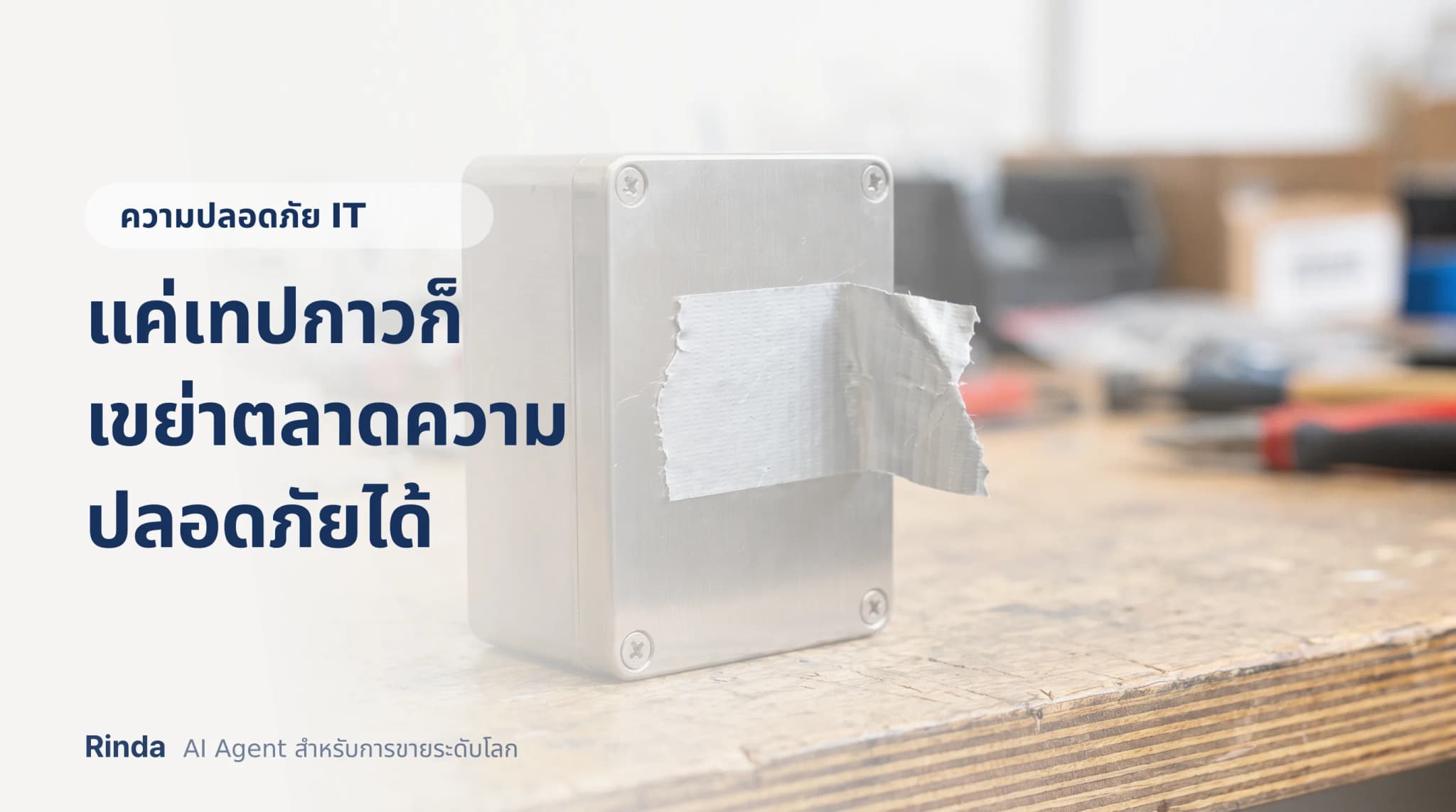 แค่เทปกาวก็เขย่าตลาดความปลอดภัยได้