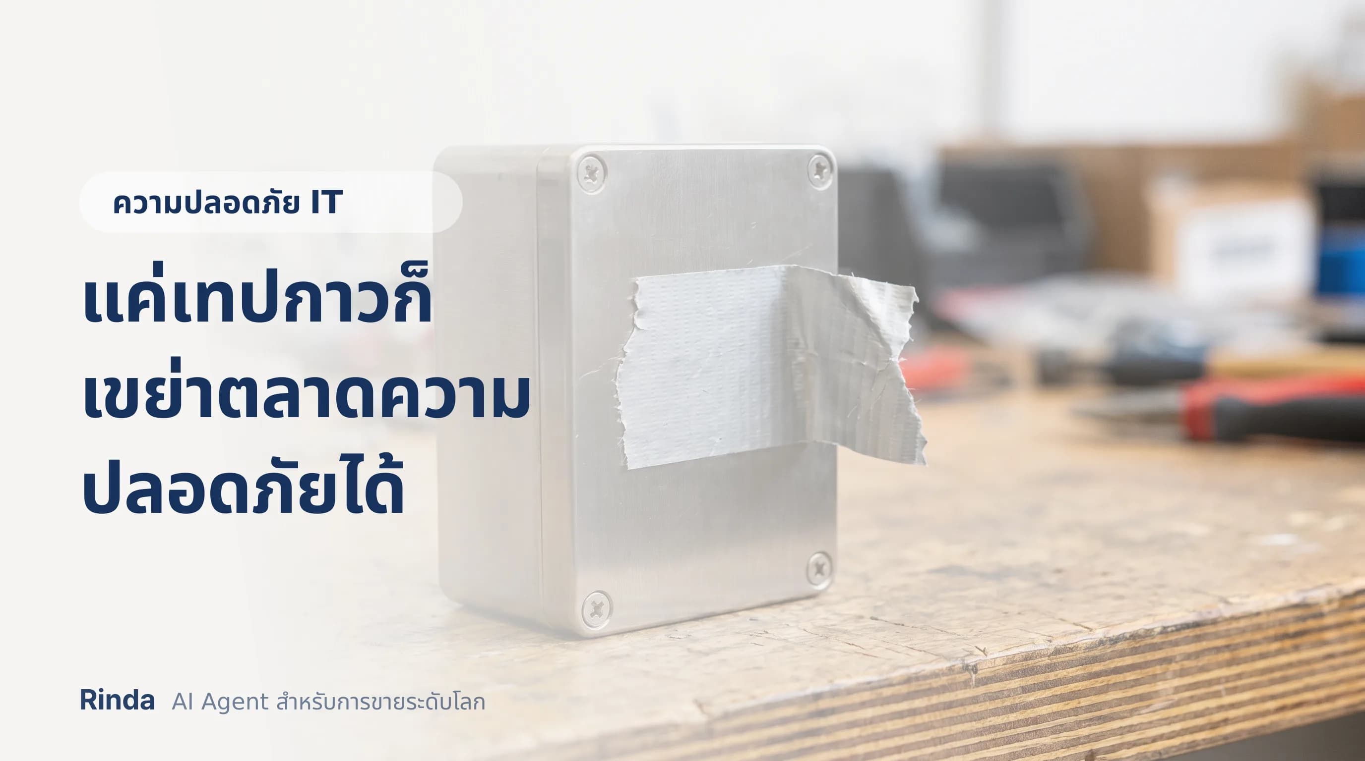 แค่เทปกาวก็เขย่าตลาดความปลอดภัยได้