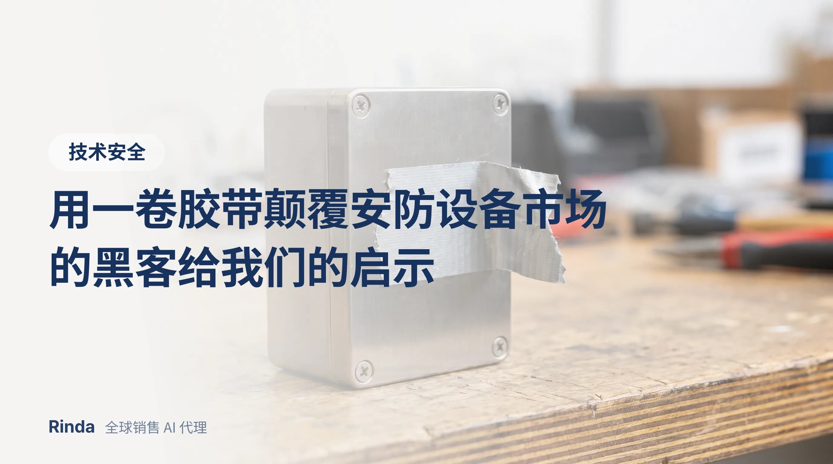 用一卷胶带颠覆安防设备市场的黑客给我们的启示