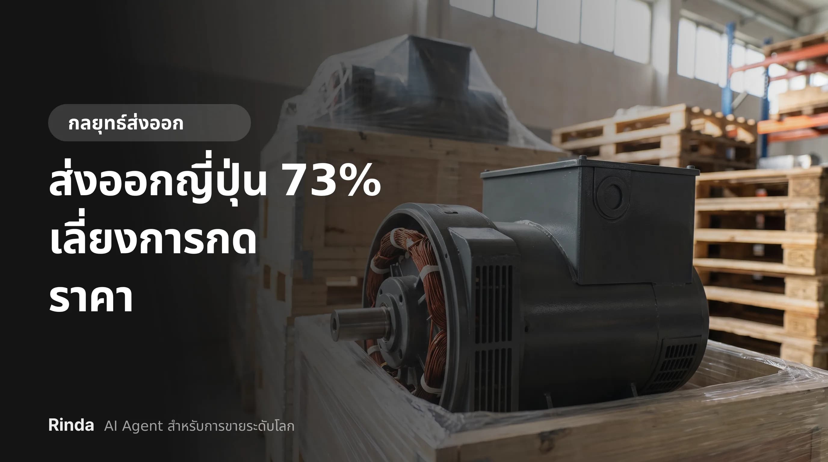 ส่งออกญี่ปุ่น 73% เลี่ยงการกดราคา