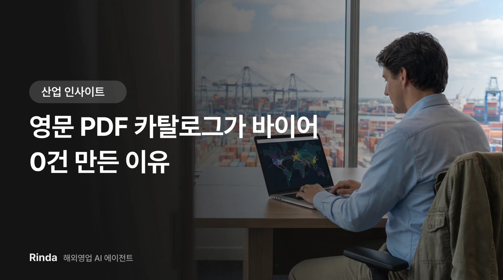 영문 PDF 카탈로그가 바이어 0건 만든 이유