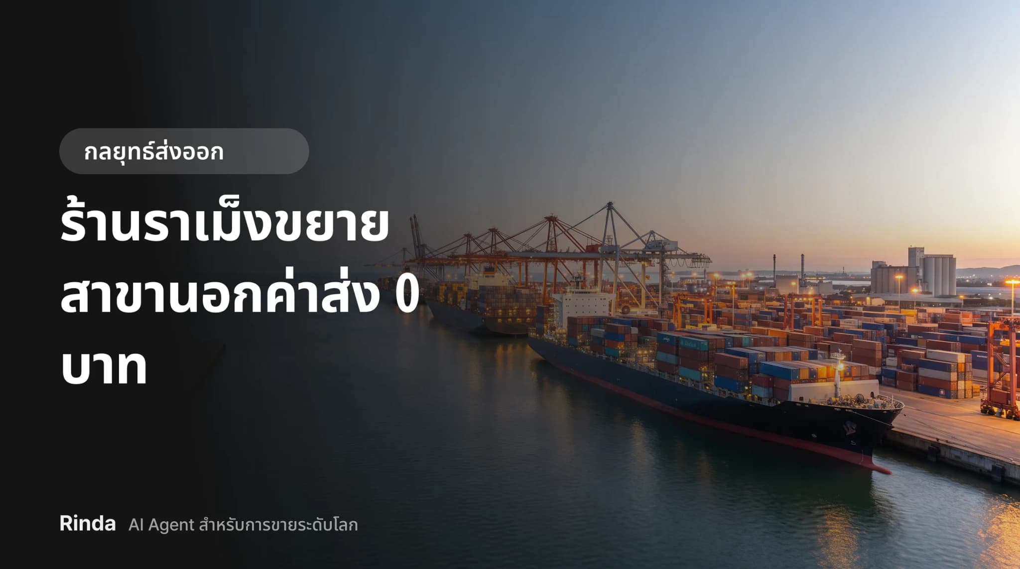 ร้านราเม็งขยายสาขานอกค่าส่ง 0 บาท