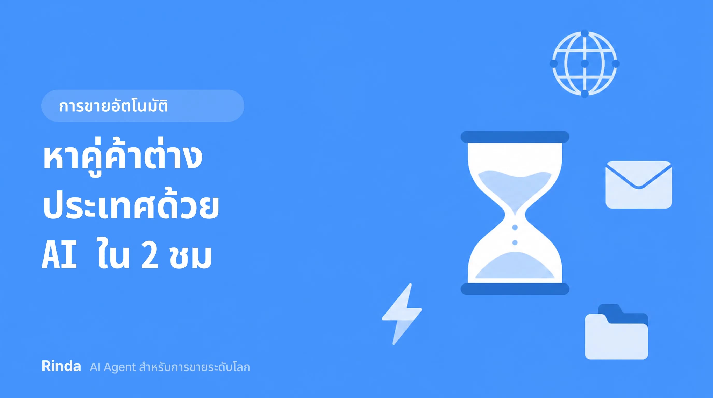 หาคู่ค้าต่างประเทศด้วย AI ใน 2 ชม