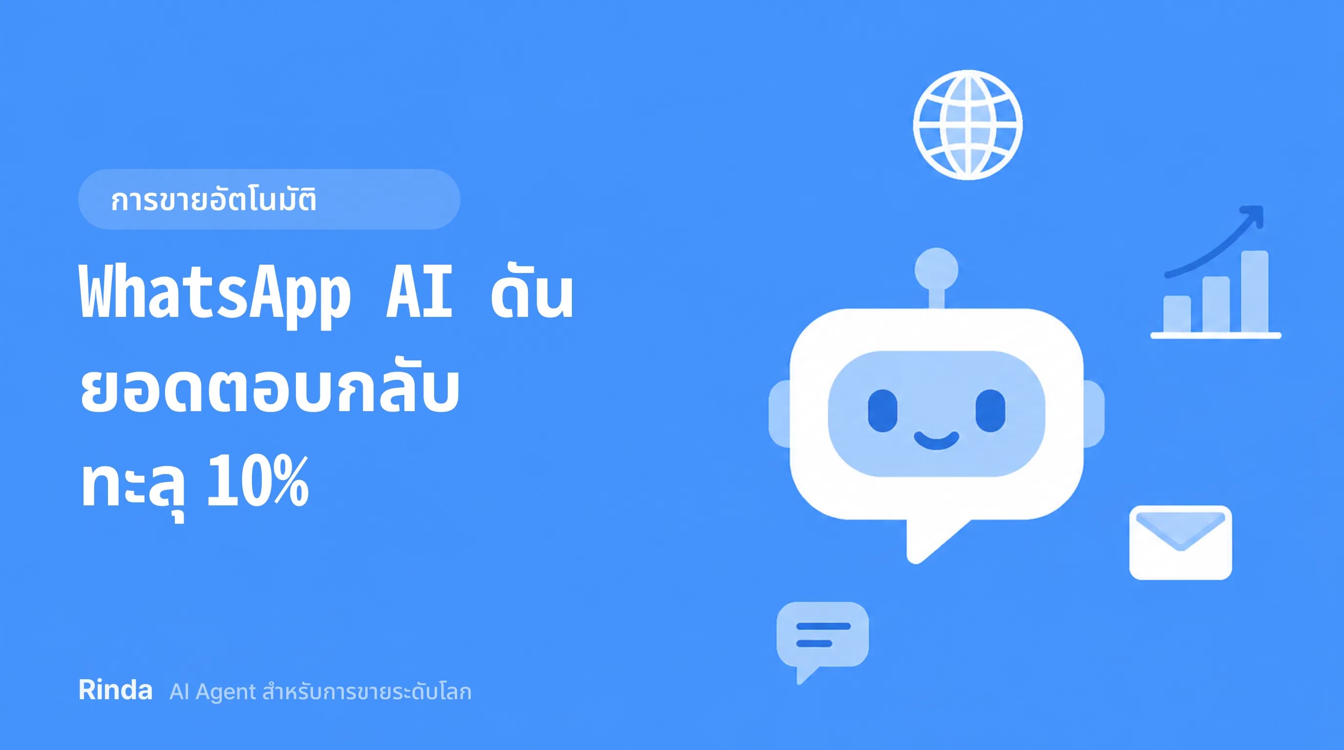 WhatsApp AI ดันยอดตอบกลับทะลุ 10%