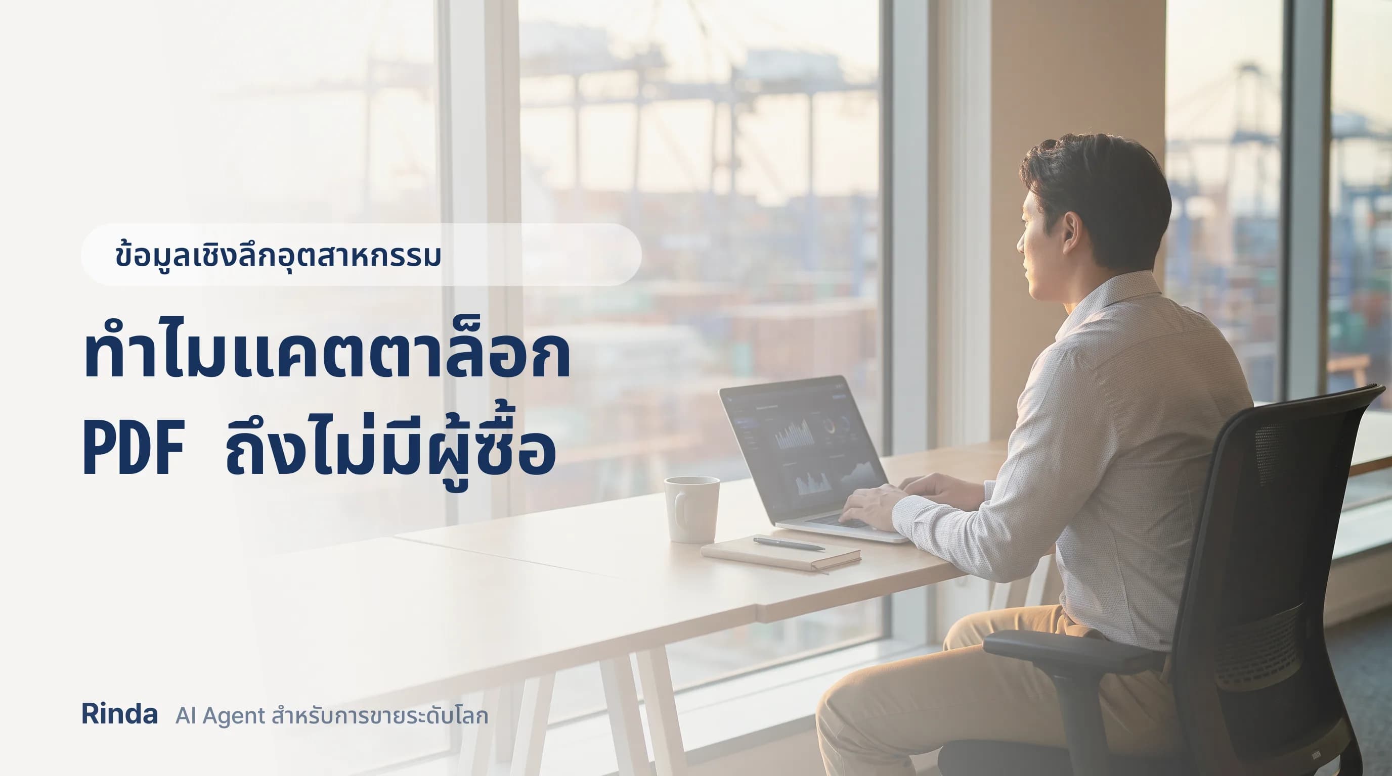 ทำไมแคตตาล็อก PDF ถึงไม่มีผู้ซื้อ