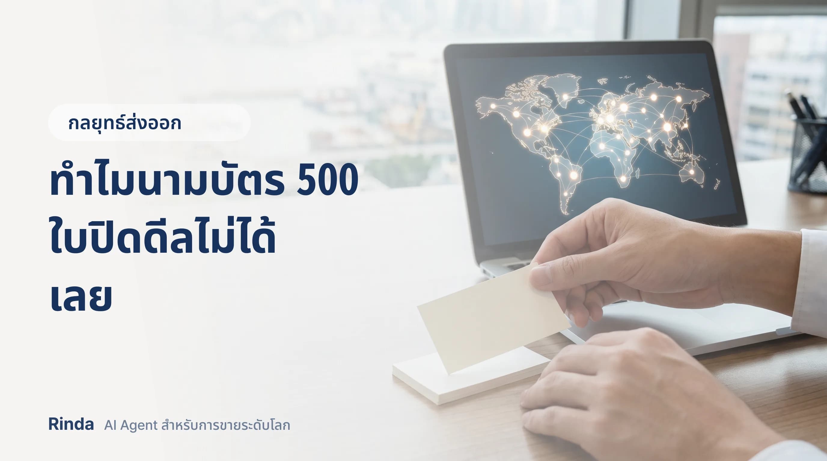 ทำไมนามบัตร 500 ใบปิดดีลไม่ได้เลย