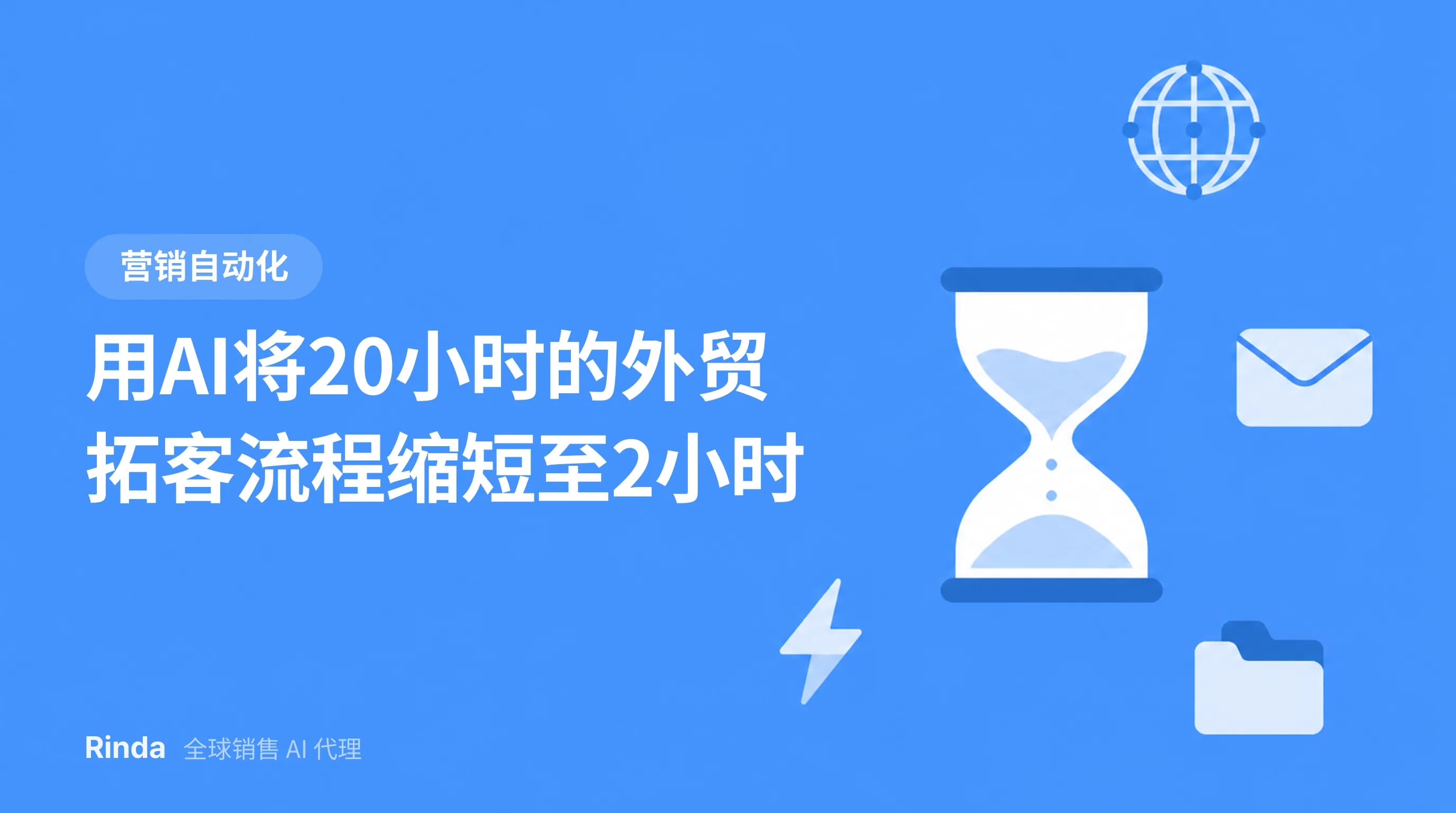 用AI将20小时的外贸拓客流程缩短至2小时