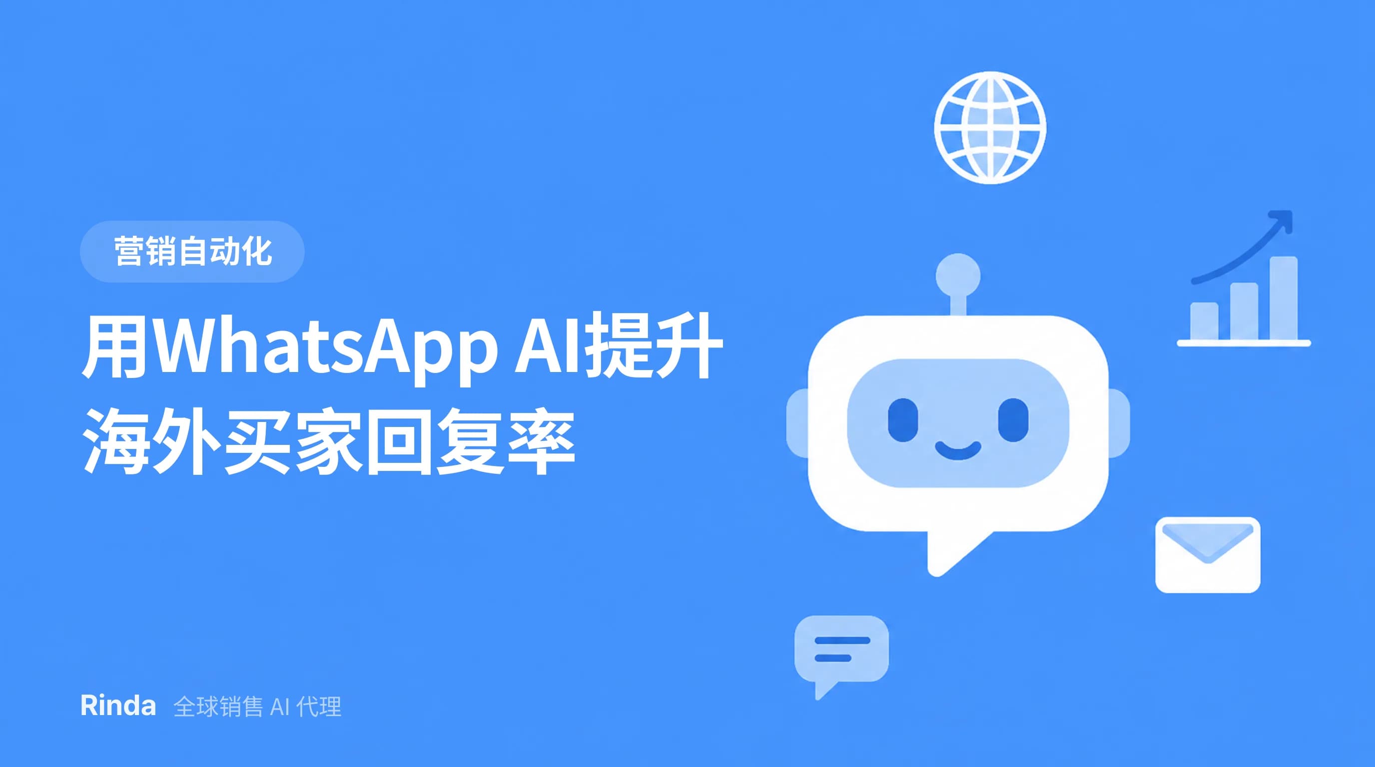 用WhatsApp AI提升海外买家回复率