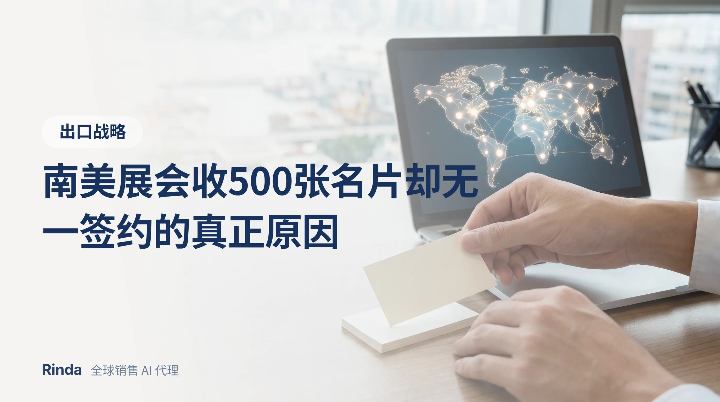 南美展会收500张名片却无一签约的真正原因