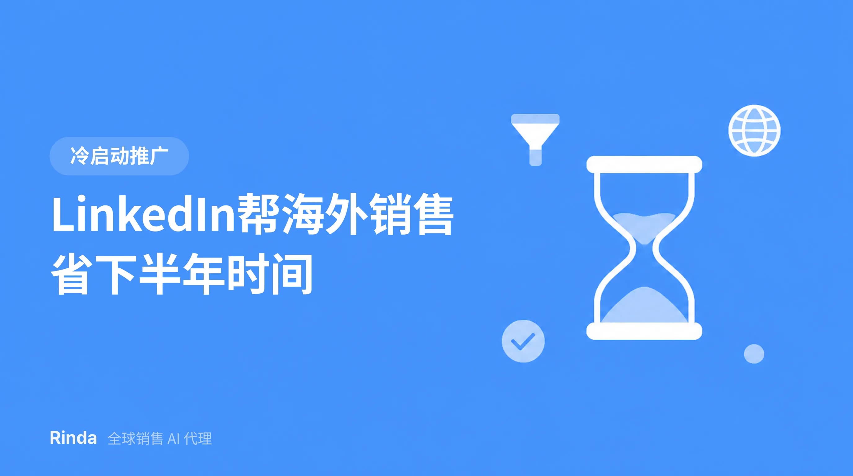 LinkedIn帮海外销售省下半年时间