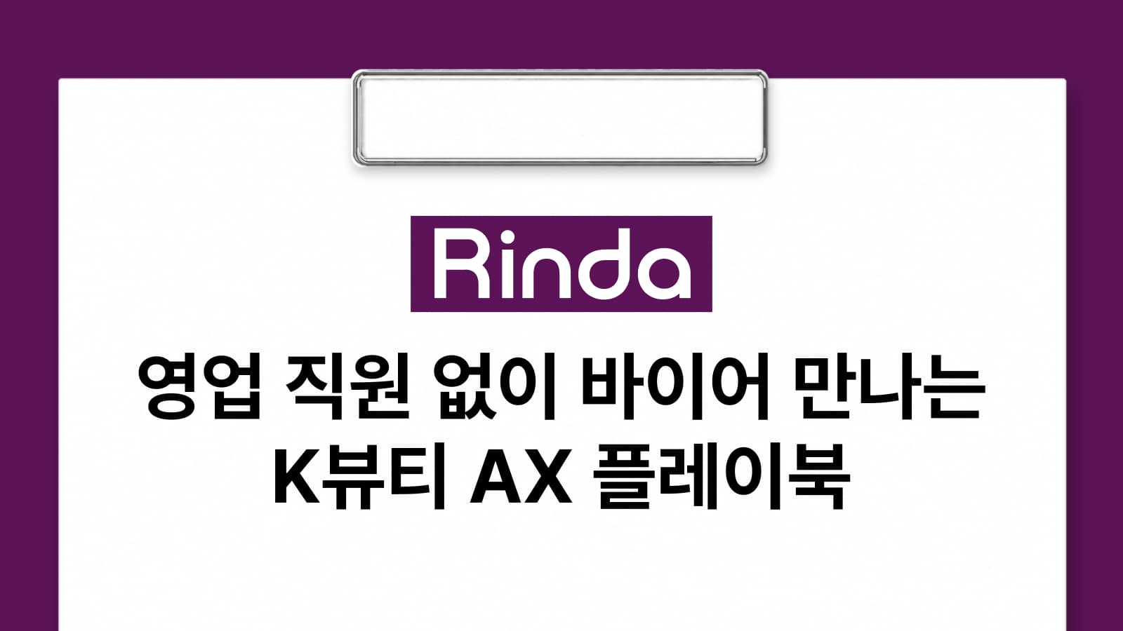 영업 직원 없이 바이어 만나는 K뷰티 AX 플레이북