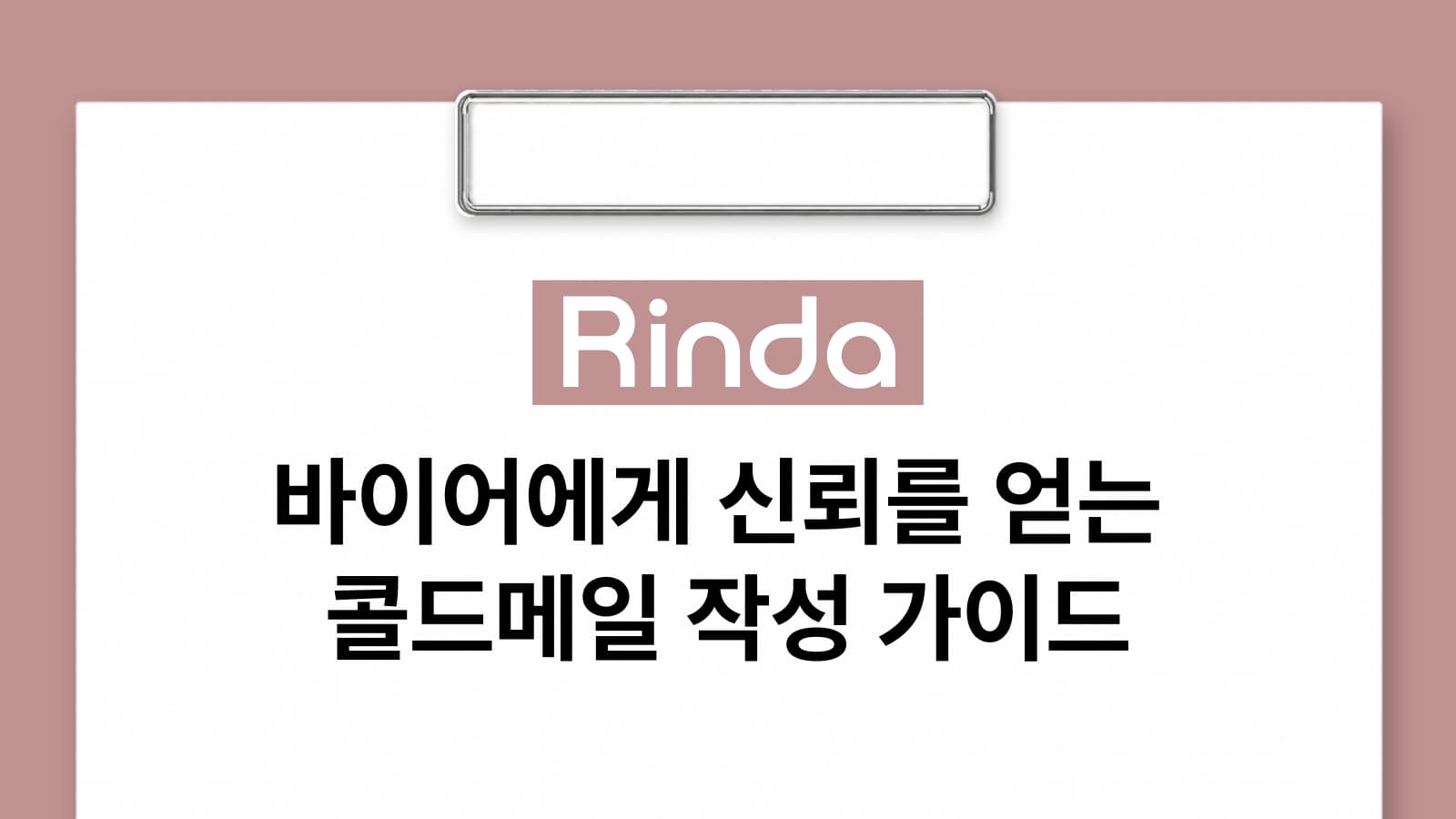 바이어에게 신뢰를 얻는 콜드메일 작성 가이드