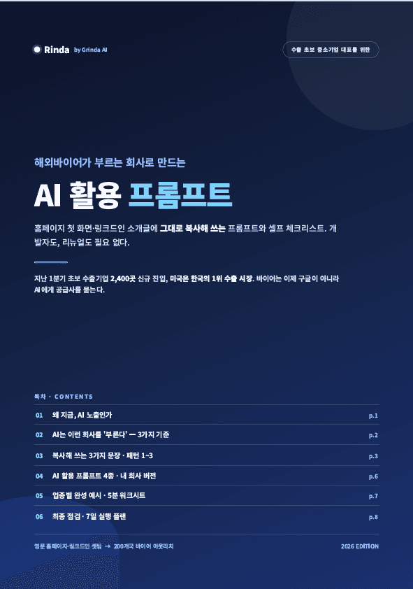 해외바이어가 찾는 회사로 만드는 AI 활용 프롬프트 preview 1