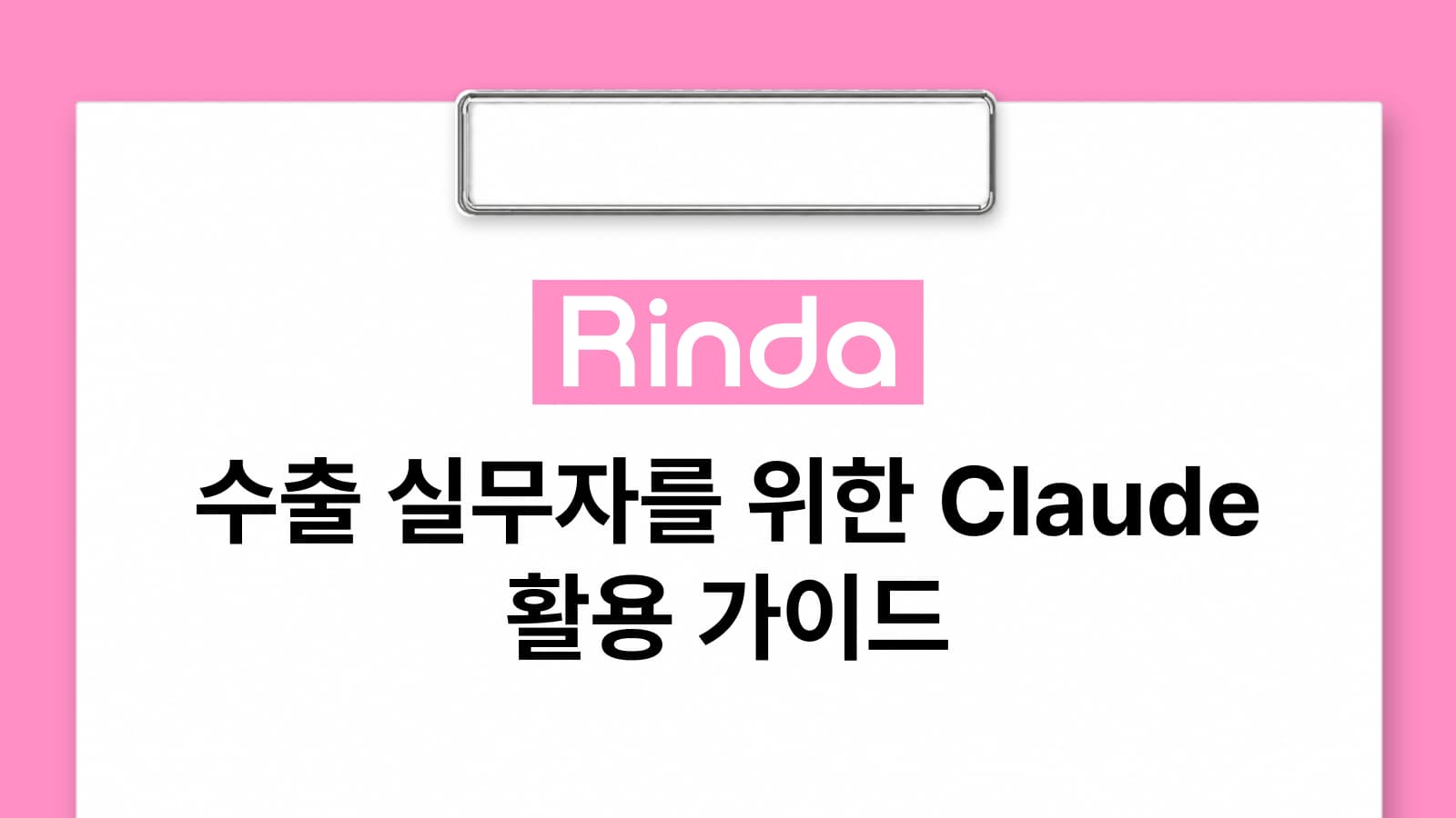 수출 실무자를 위한 Claude 활용 가이드