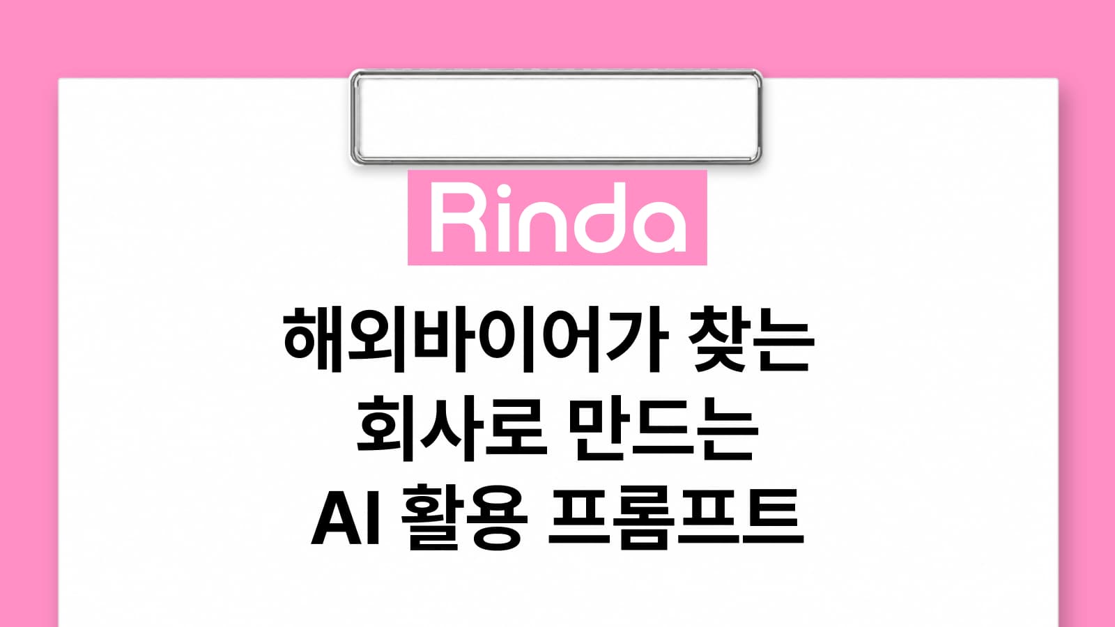 해외바이어가 찾는 회사로 만드는 AI 활용 프롬프트