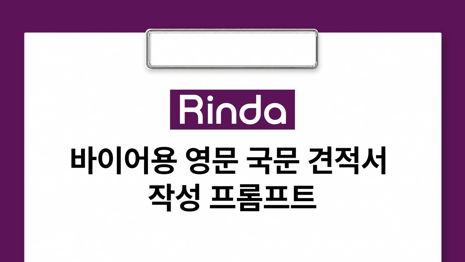 바이어용 영문 국문 견적서 동시 작성 프롬프트