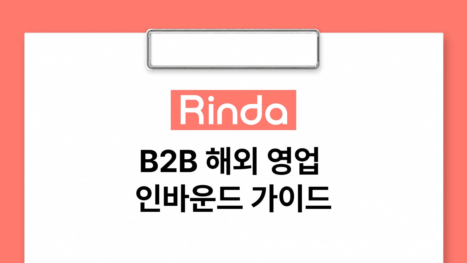 팔로워 말고 진짜 바이어를 모으는 B2B 해외 영업 인바운드 가이드