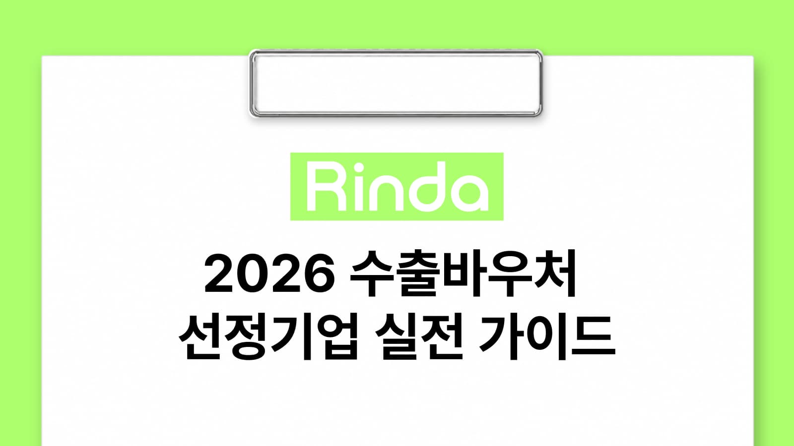 2026 수출바우처 선정기업 실전 가이드