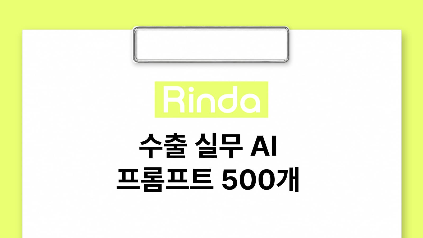 수출 실무 AI 프롬프트 500개 완전판