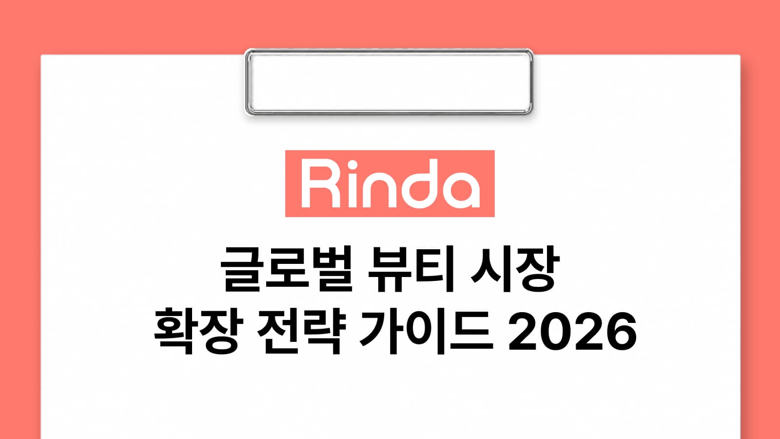 글로벌 뷰티 시장 확장 전략 가이드 2026