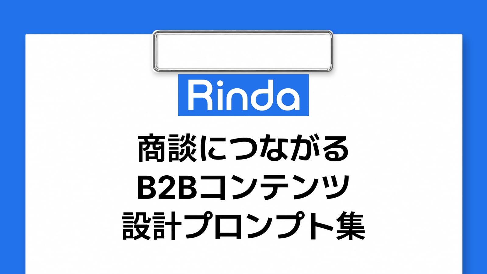 商談につながる B2Bコンテンツ設計プロンプト集