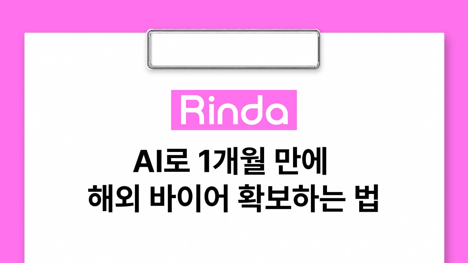 AI로 1개월 만에 해외 바이어 420개 확보하는 법