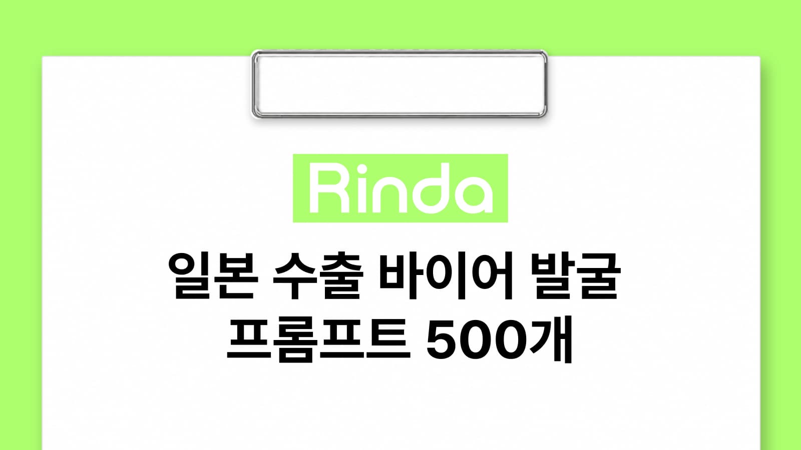 일본 수출 바이어 발굴 프롬프트 500선