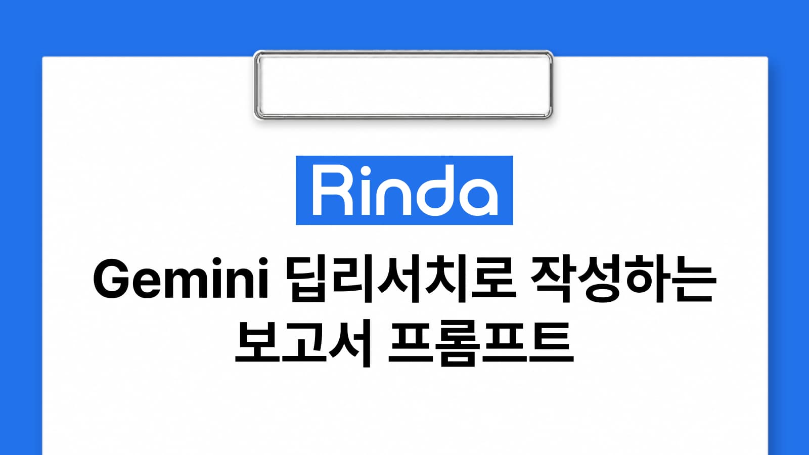 Gemini 딥리서치로 고급 보고서 작성하는 마스터 프롬프트