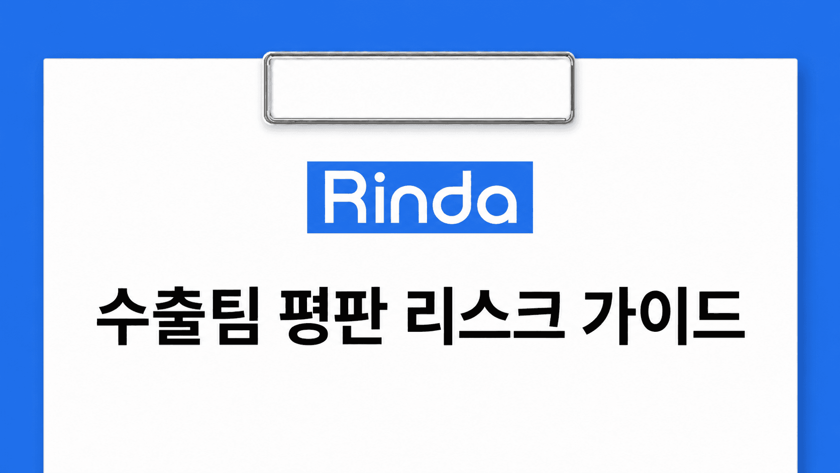 SNS 한 줄이 국제 거래를 흔든다: 수출팀 평판 리스크 가이드