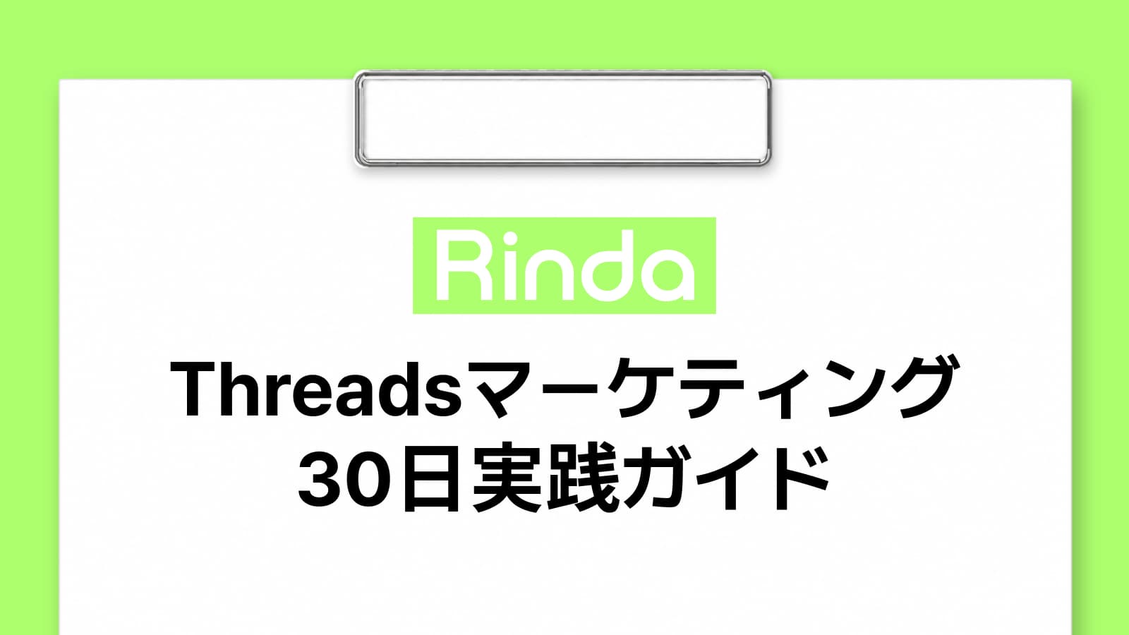 Threadsマーケティング30日実践ガイド