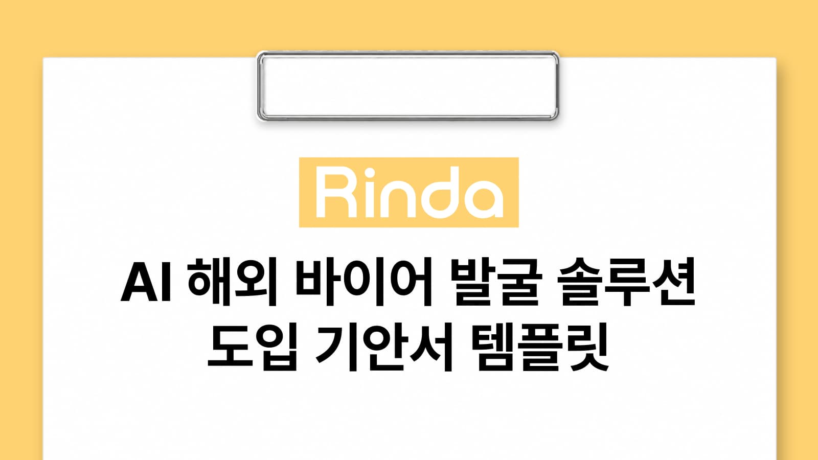 AI 해외 바이어 발굴 솔루션 도입 기안서 템플릿