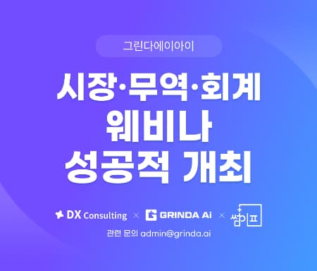 그린다에이아이, '수출 A-Z 풀코스 LIVE' 웨비나 성공적 개최… 해외 진출 로드맵 제시