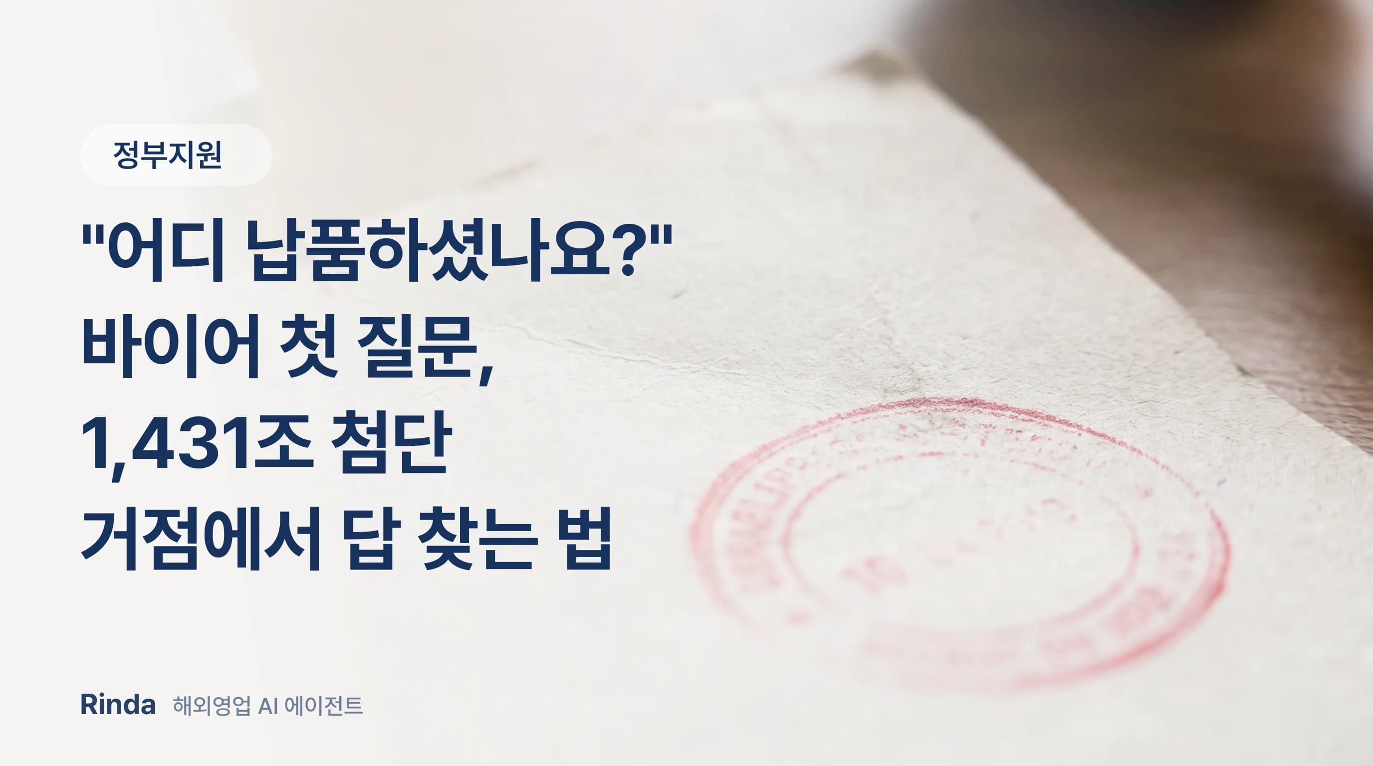 "Who is Your Client?" How to Answer the Buyer's First Question Using the 1,431 Trillion Won Tech Hubs