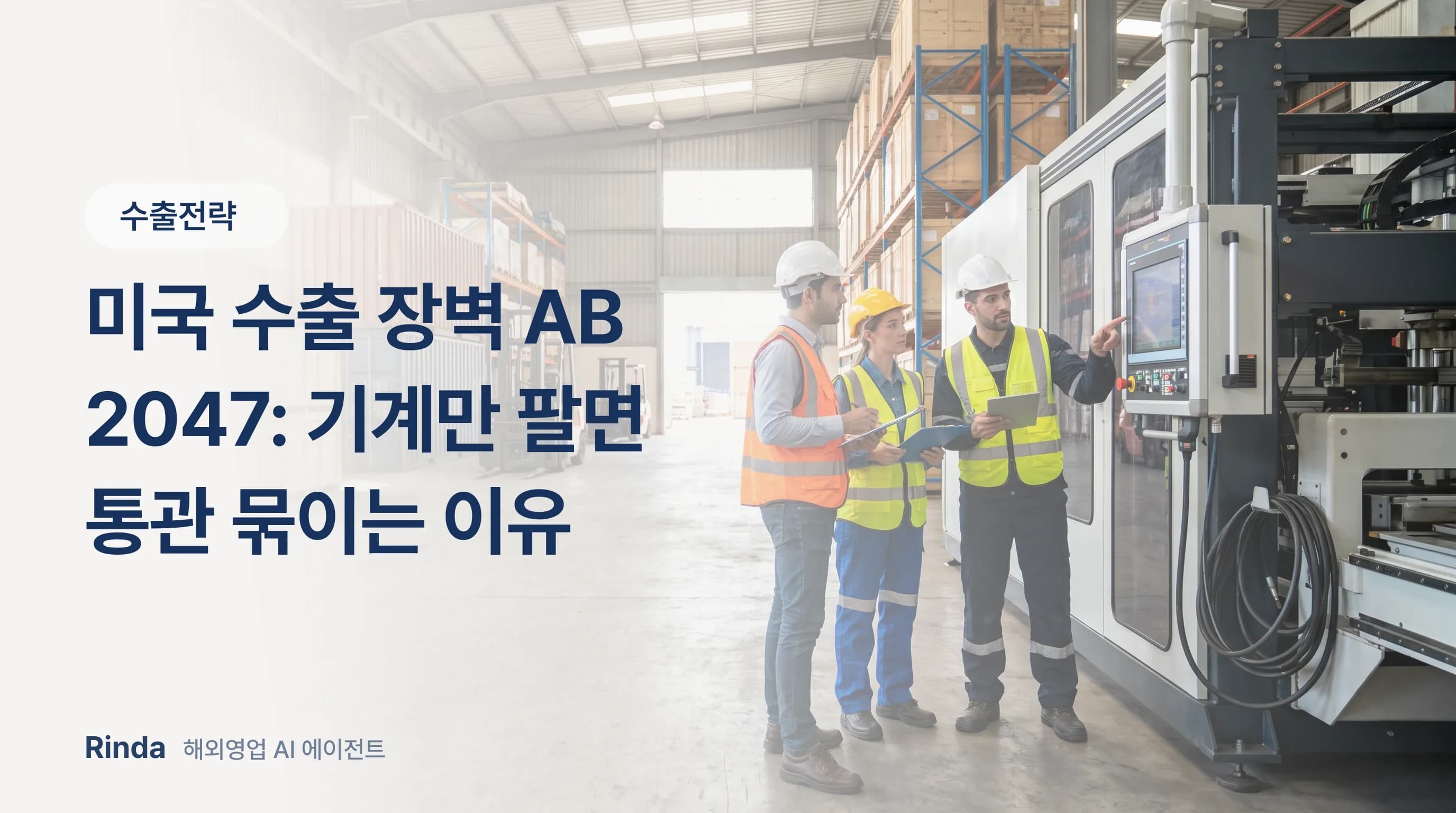 US Export Barrier AB 2047: Why Selling Just Hardware Gets Stuck in Customs